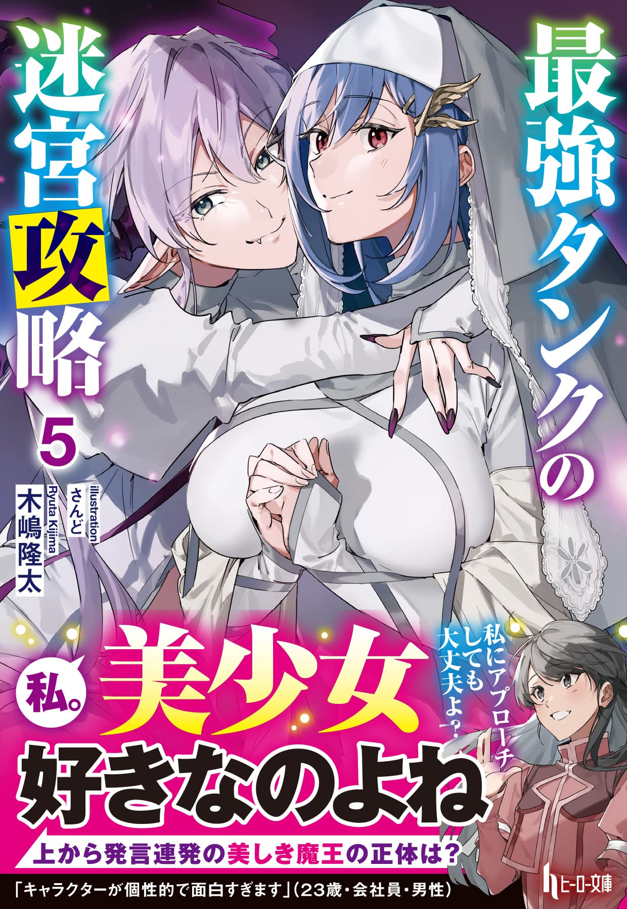 Amazon.co.jp: 最強タンクの迷宮攻略 5 (ヒーロー文庫) : 木嶋隆太