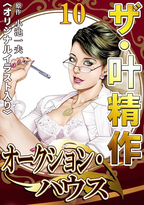 『ザ・叶精作　オークション・ハウス10』の表紙イラスト 電子書籍 漫画