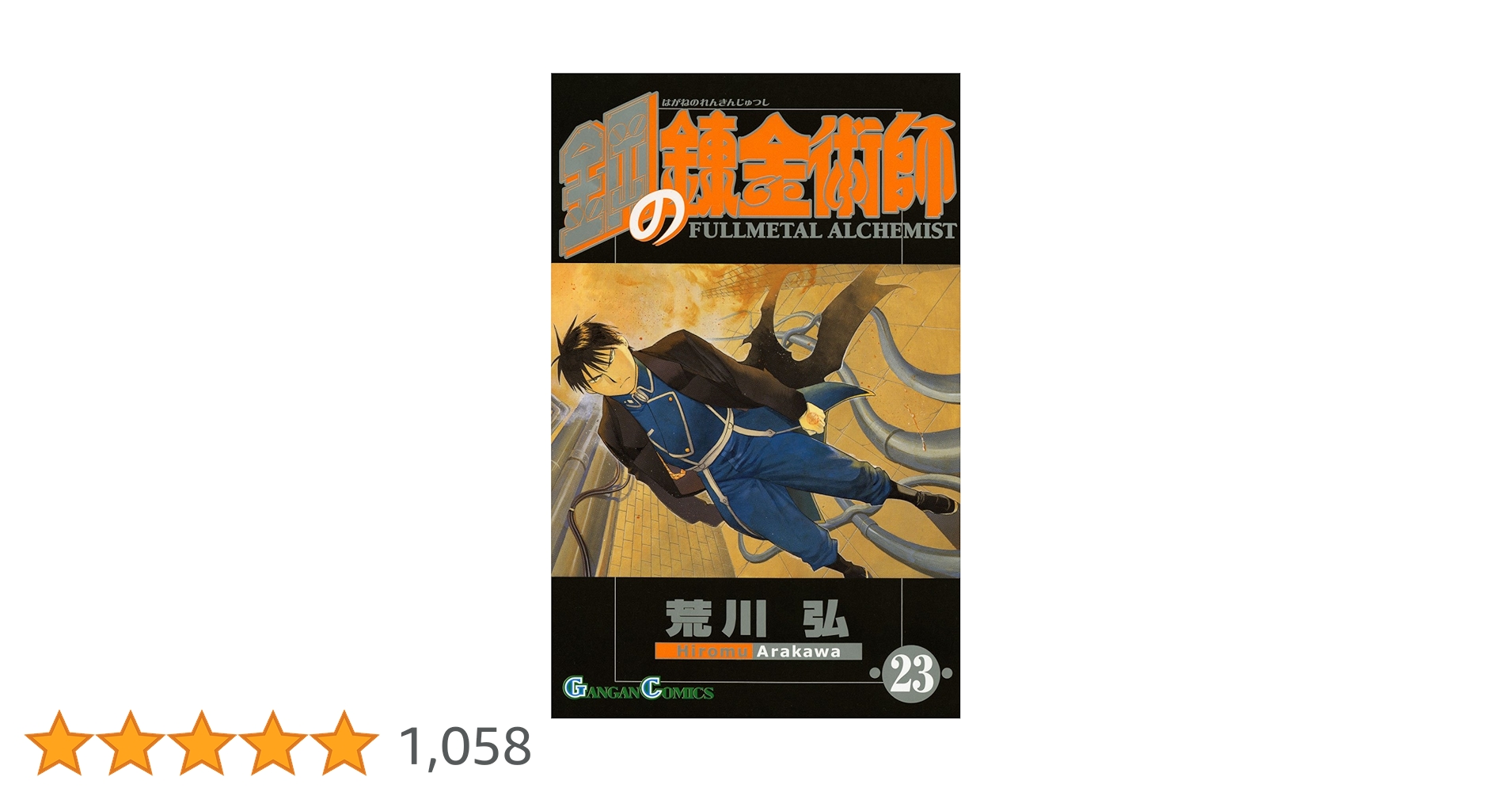 Amazon.co.jp: 鋼の錬金術師(23) (ガンガンコミックス) : 荒川