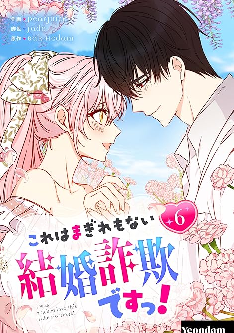 『これはまぎれもない結婚詐欺ですっ! 6』の表紙イラスト 電子書籍 漫画