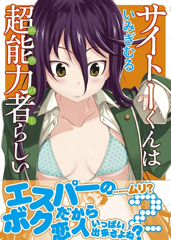 (未使用･未開封品)サイトーくんは超能力者らしい コミック 1-4巻セット (ガムコミックスプラス) Amazon.co.jp: サイトーくんは超能力者らしい 1巻 (ガム