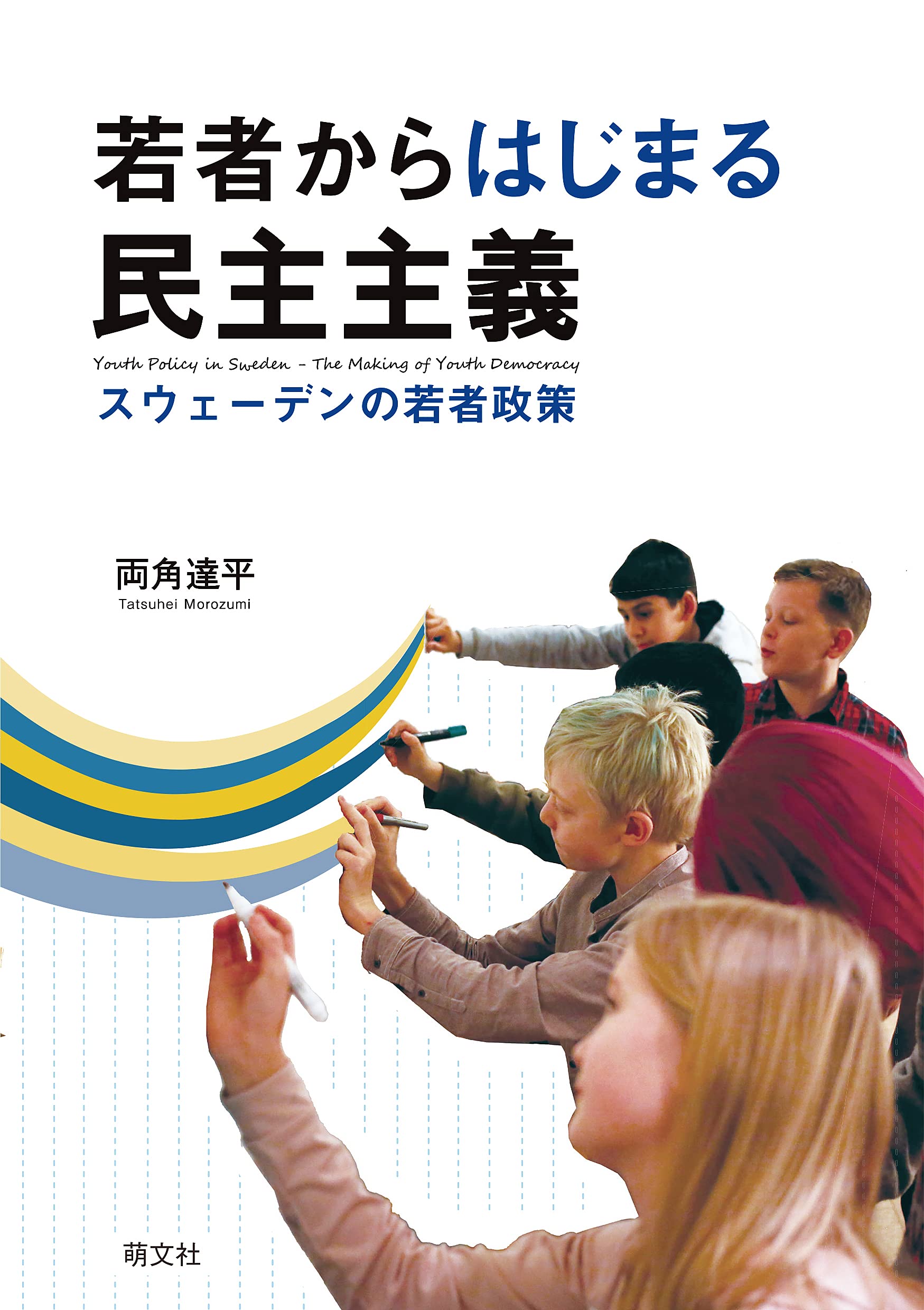 【中古】 民主主義の小学校 若者からはじまる民主主義 | 両角達平 |本 | 通販 | Amazon
