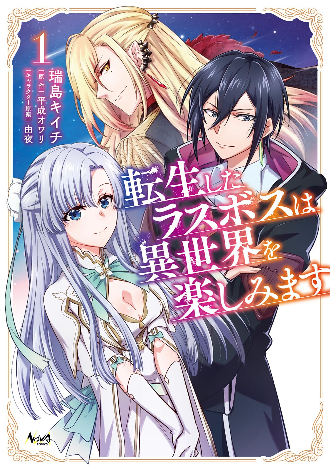 僕が昔異世界転生の夢を見た時のはなしだった。 そこで初めて戦った魔物だった奴の絵 転生したラスボスは異世界を楽しみます1 (一二三書房) | 平成オワリ