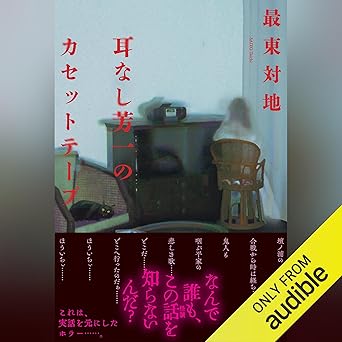  耳なし芳一のカセットテープ: (幻冬舎) 