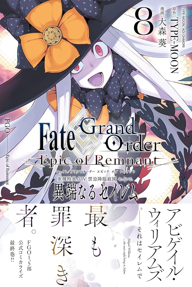 Fate/Grand Order -Epic of Remnant- 亜種特異点Ⅳ 禁忌降臨庭園