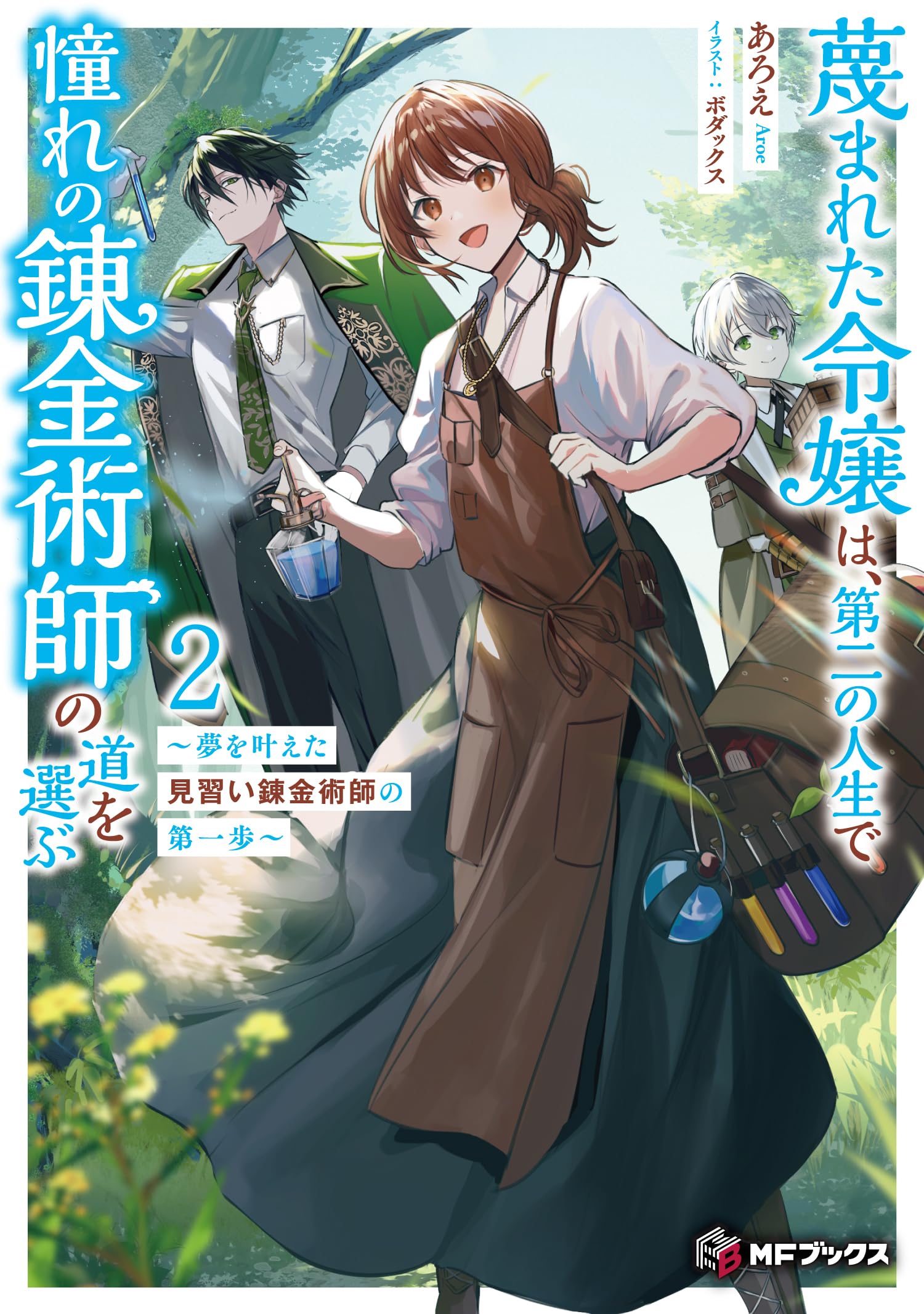 Amazon.co.jp: 蔑まれた令嬢は、第二の人生で憧れの錬金術師の道を選ぶ