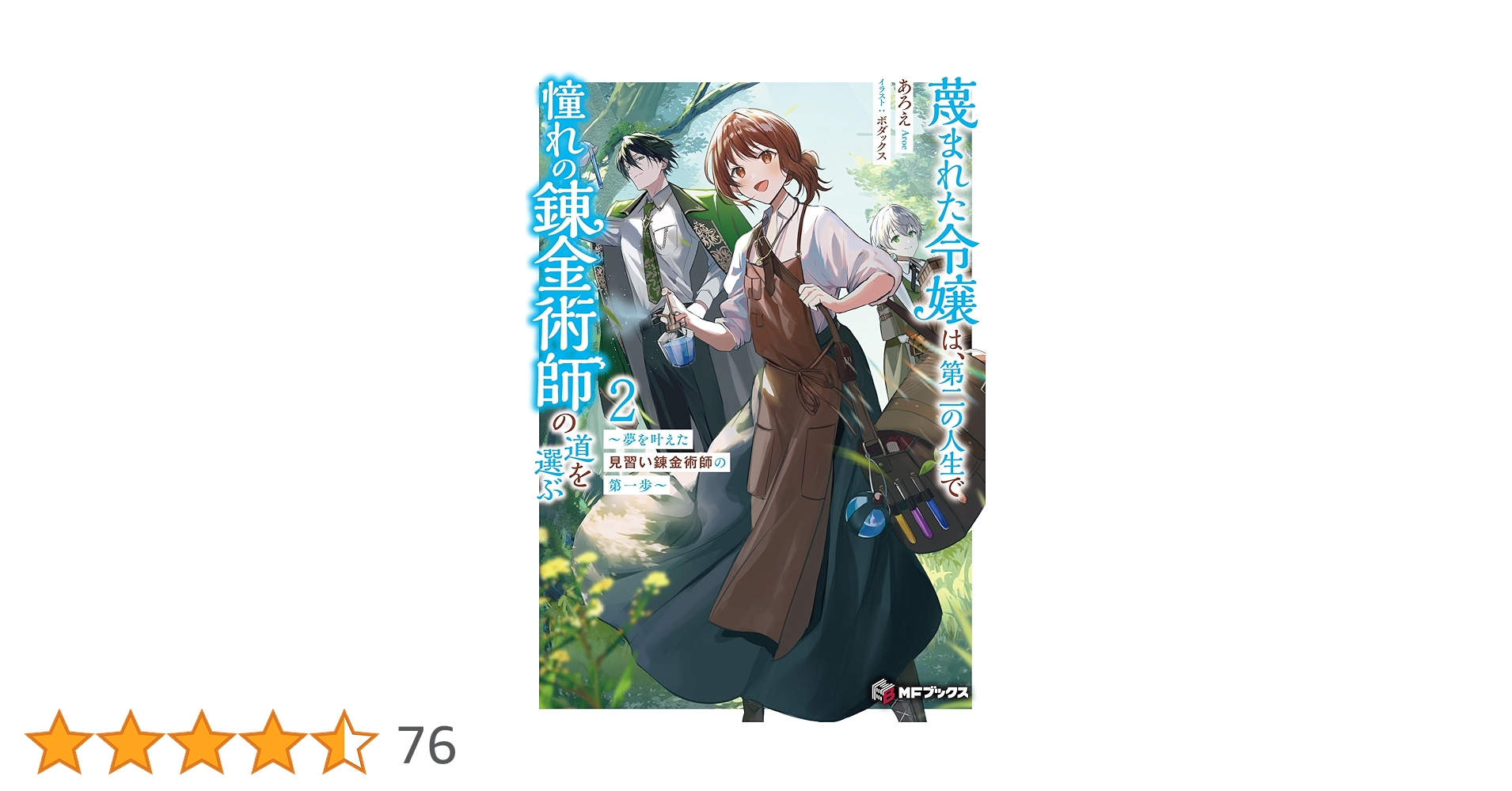 REO★ 蔑まれた令嬢は、第二の人生で憧れの錬金術師の道を選 他 Amazon.co.jp: 蔑まれた令嬢は、第二の人生で憧れの錬金術師の道