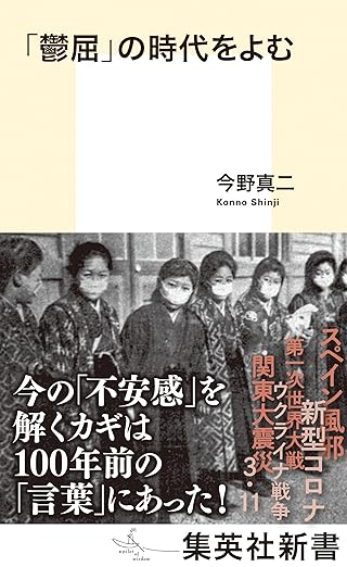「鬱屈」の時代をよむ