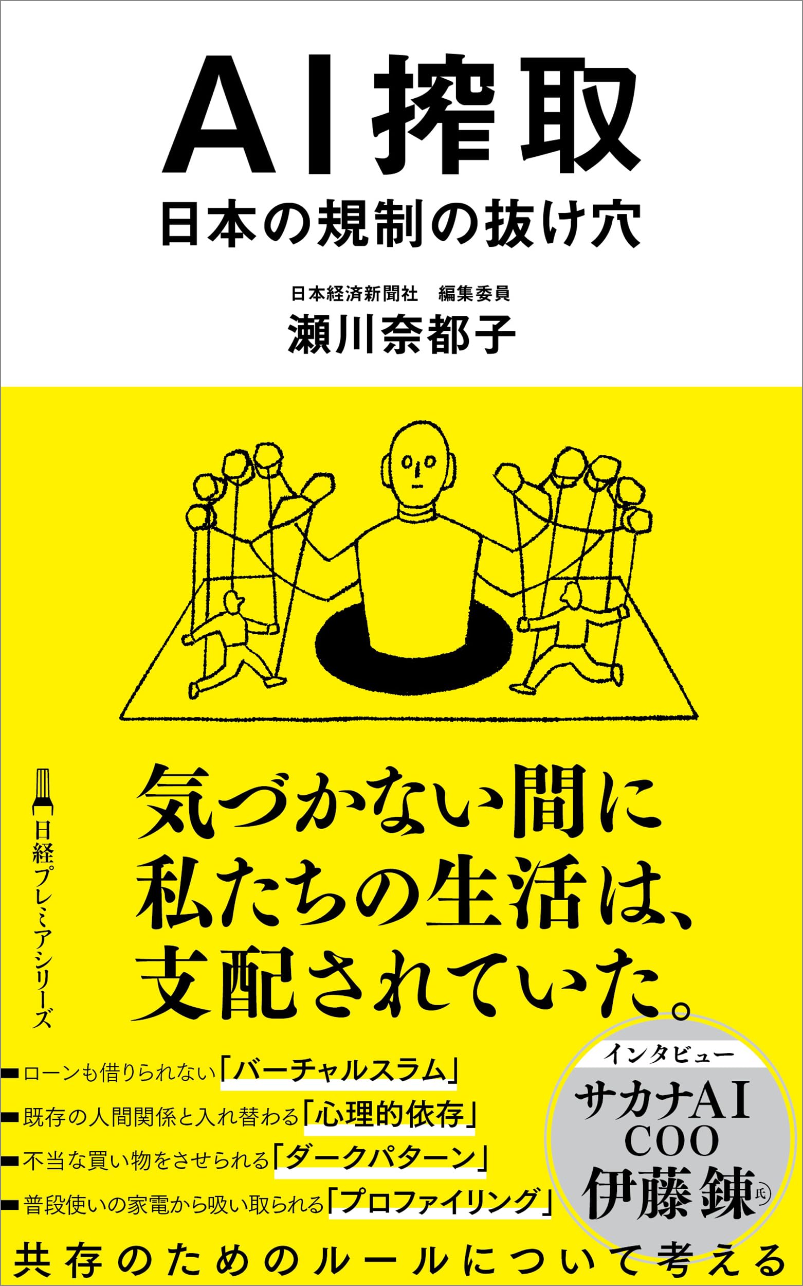 AI搾取 日本の規制の抜け穴 (日経プレミアシリーズ) | 瀬川奈都子 |本 AI搾取 日本の規制の抜け穴 (日経プレミアシリーズ) | 瀬川奈都子 |本