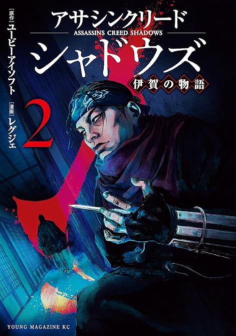 『アサシンクリードシャドウズ　伊賀の物語（２）』の表紙イラスト 電子書籍 漫画