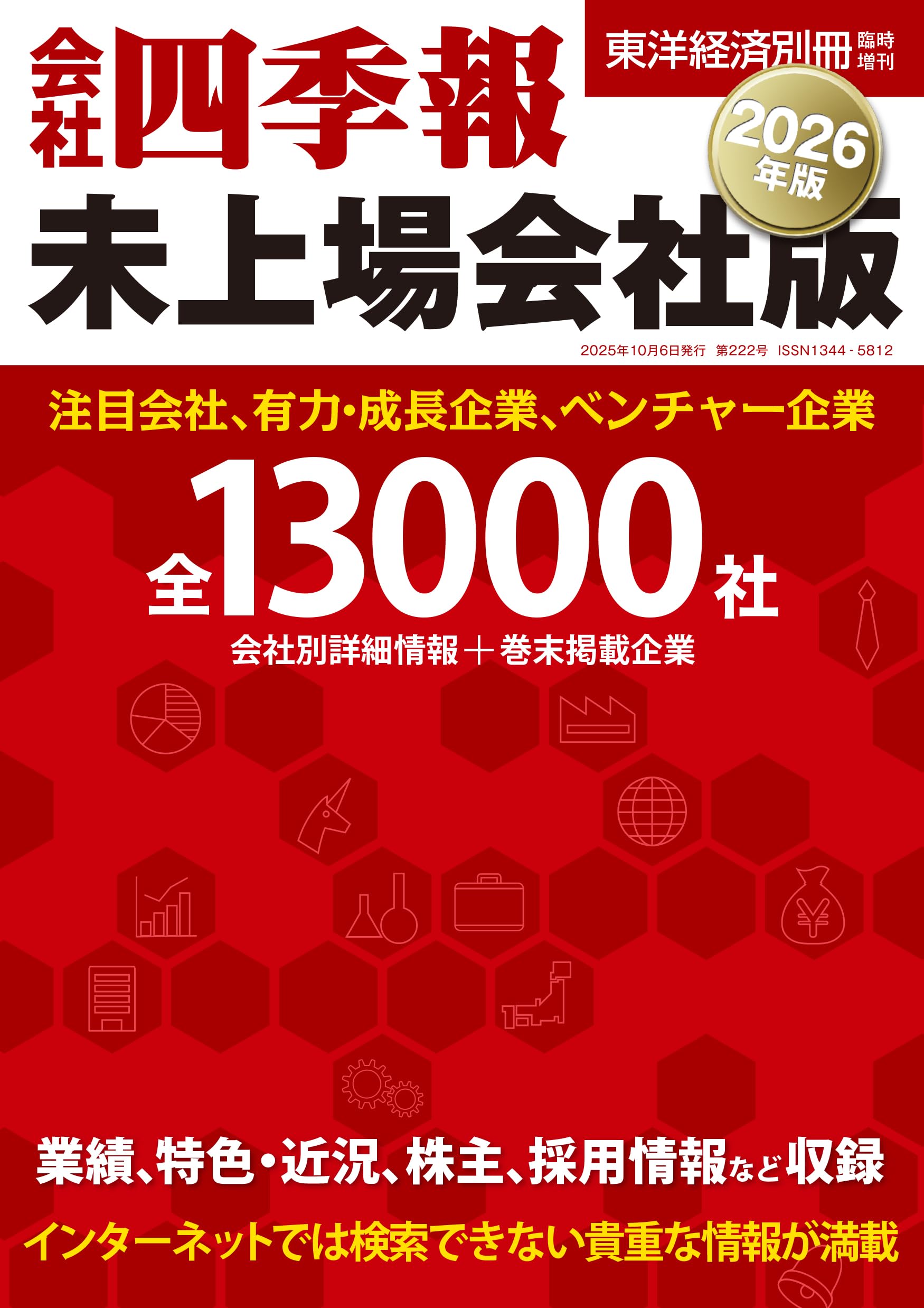 会社四季報16冊セット 東洋経済新報社 会社四季報16冊セット 東洋経済新報社 会社四季報 2025年1