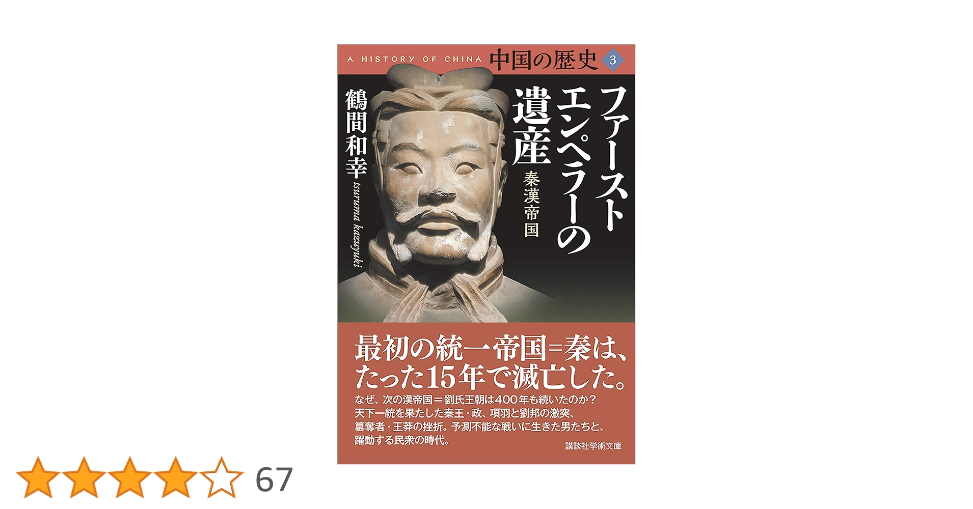 Amazon.co.jp: 中国の歴史3 ファーストエンペラーの遺産 秦漢