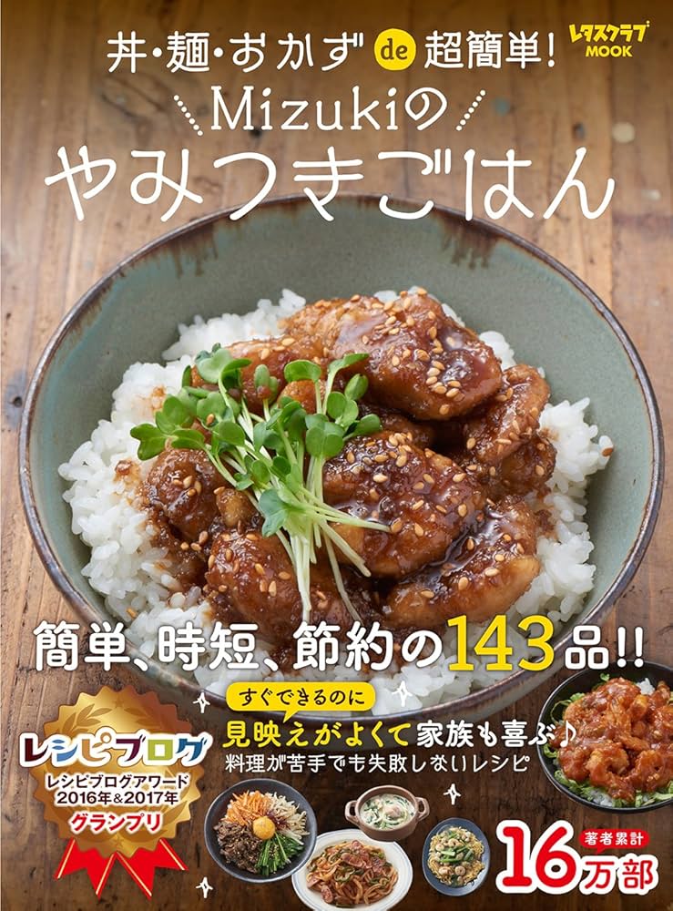 丼・麺・おかずde超簡単! Mizukiのやみつきごはん (レタスクラブ