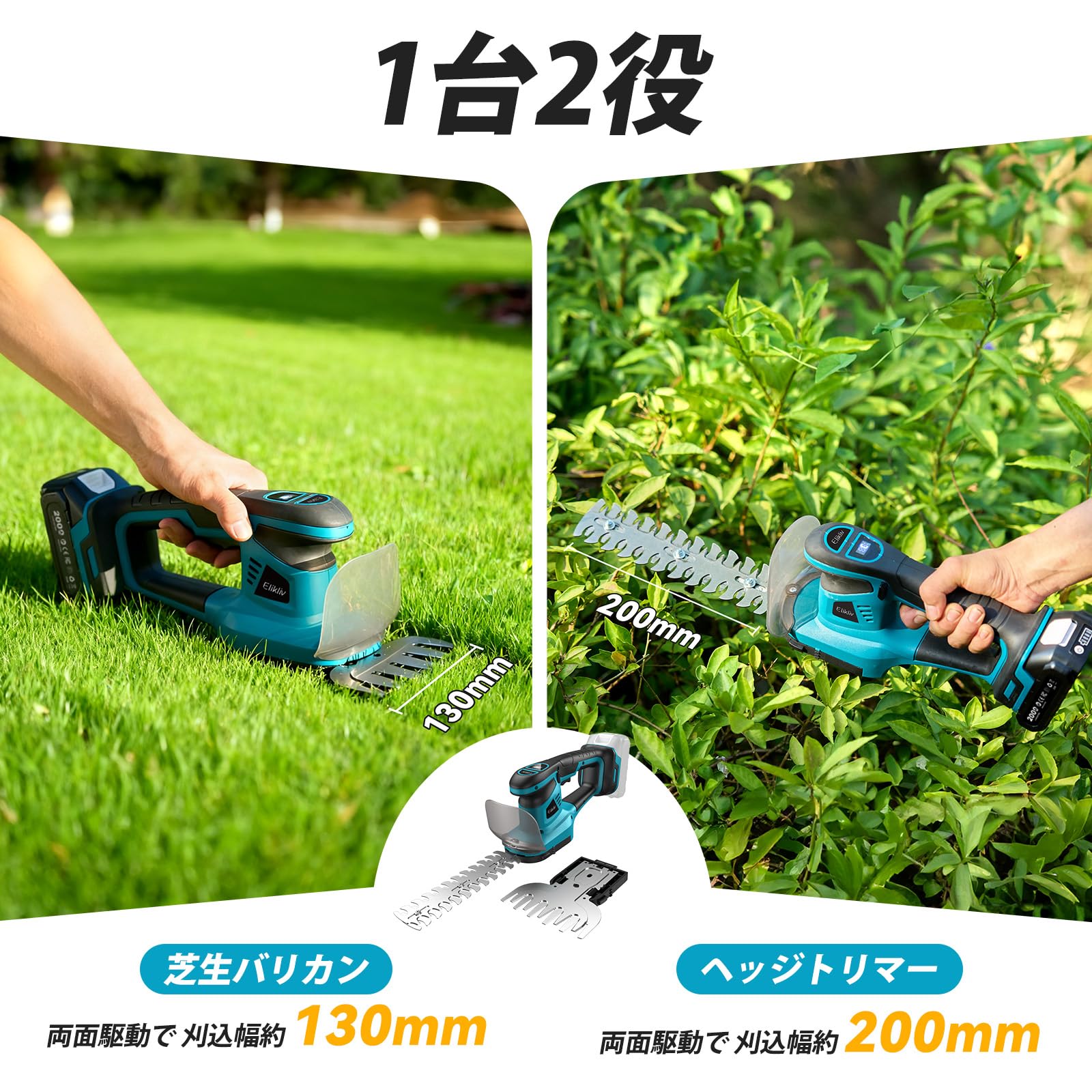 Amazon | Elikliv 芝生バリカン ヘッジトリマー 充電式 1台2役