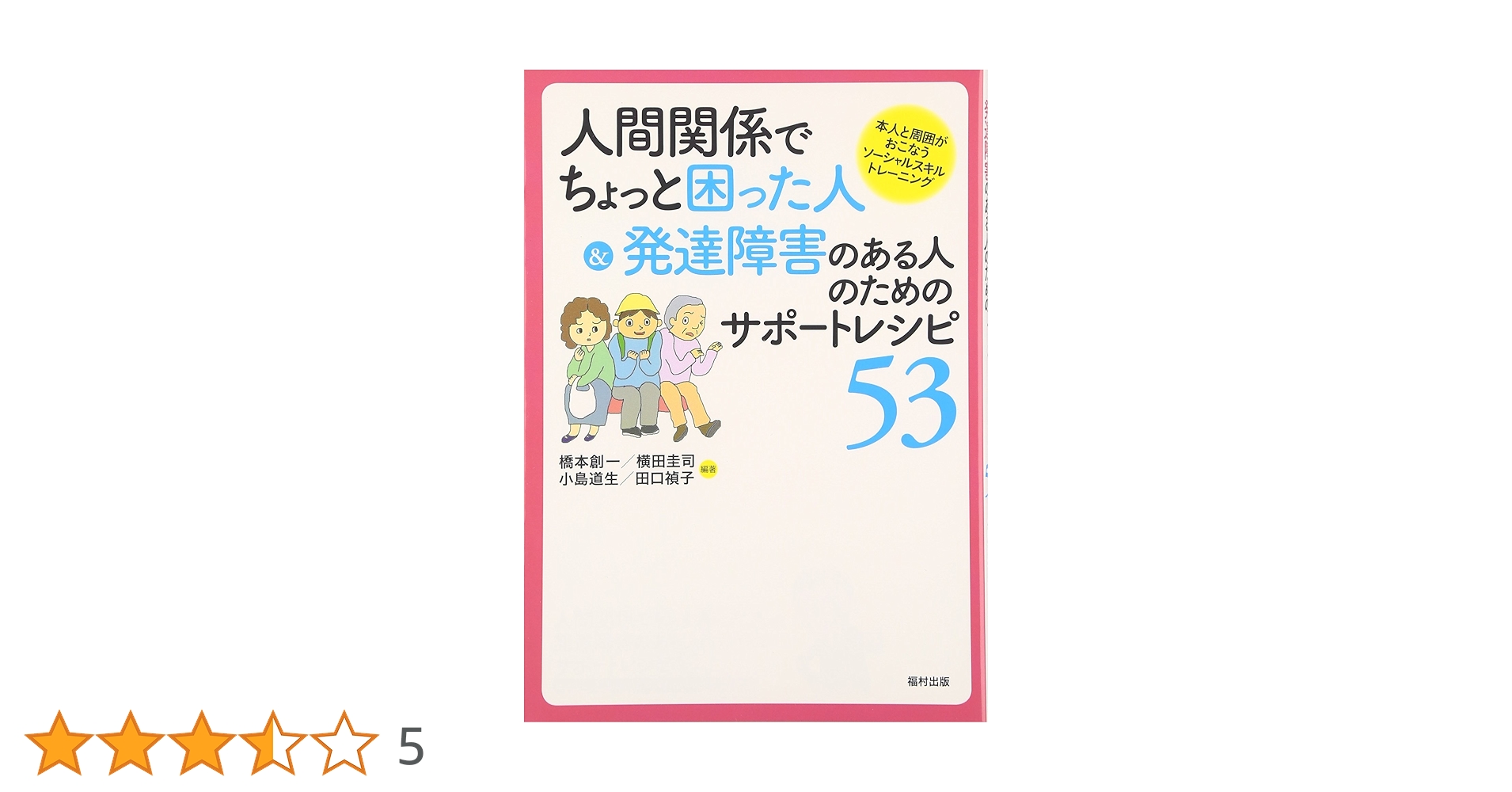 Amazon.co.jp: 人間関係でちょっと困った人&発達障害のある人のための