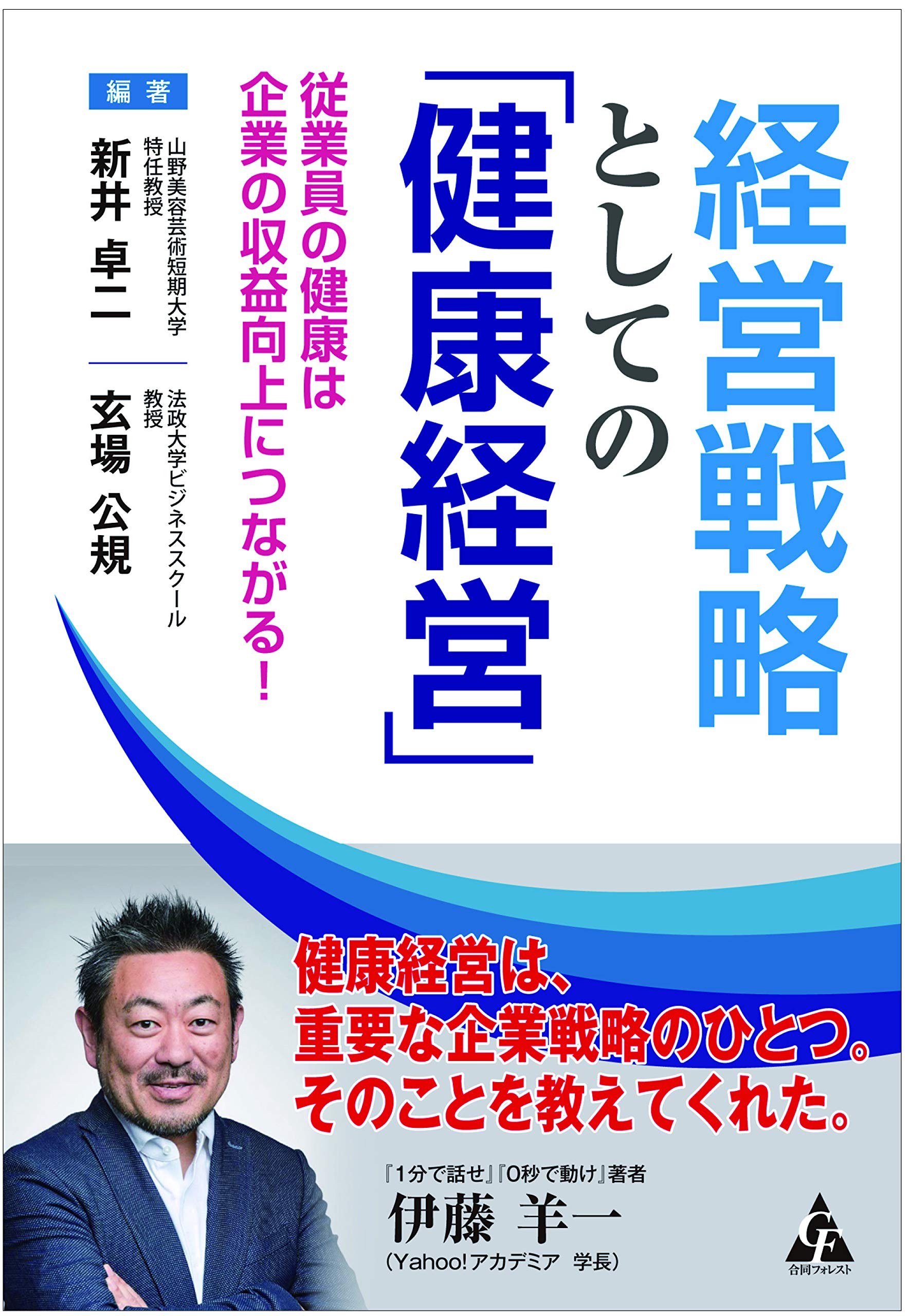 Amazon.co.jp: 経営戦略としての「健康経営」: 従業員の健康は企業の