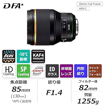 レンズ(単焦点) HD PENTAX-D FA* 85mmF1.4ED SDM AW HD PENTAX-D FA☆85mmF1.4ED SDM AW / Telephoto Lenses / K