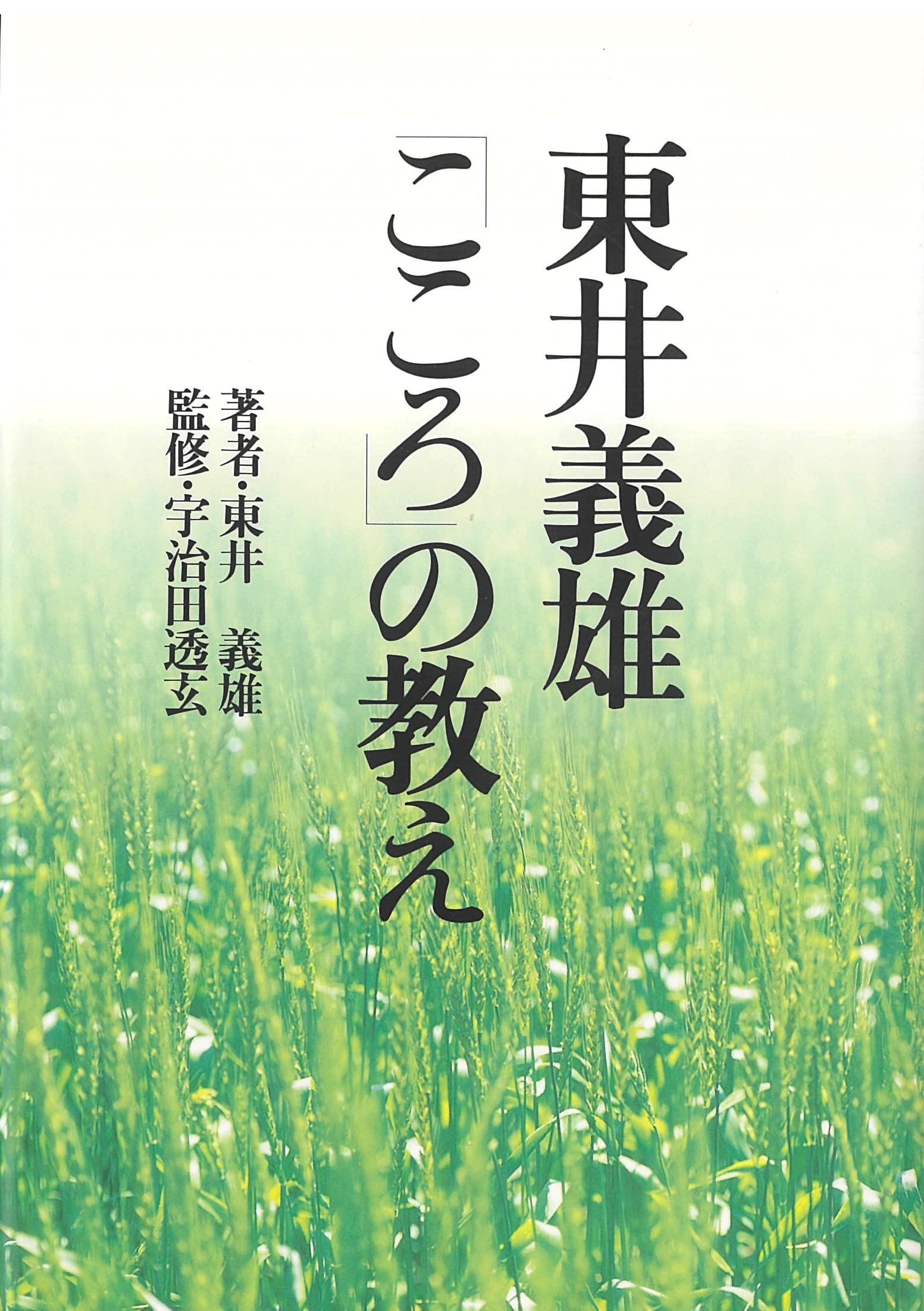 東井義雄「こころ」の教え | 東井 義雄 |本 | 通販 | Amazon