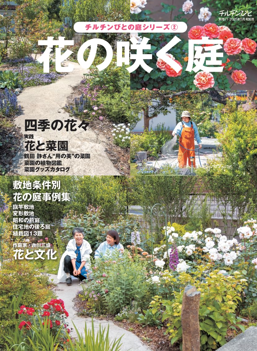 チルチンびと別冊71号 花の咲く庭 | 風土社 |本 | 通販 | Amazon