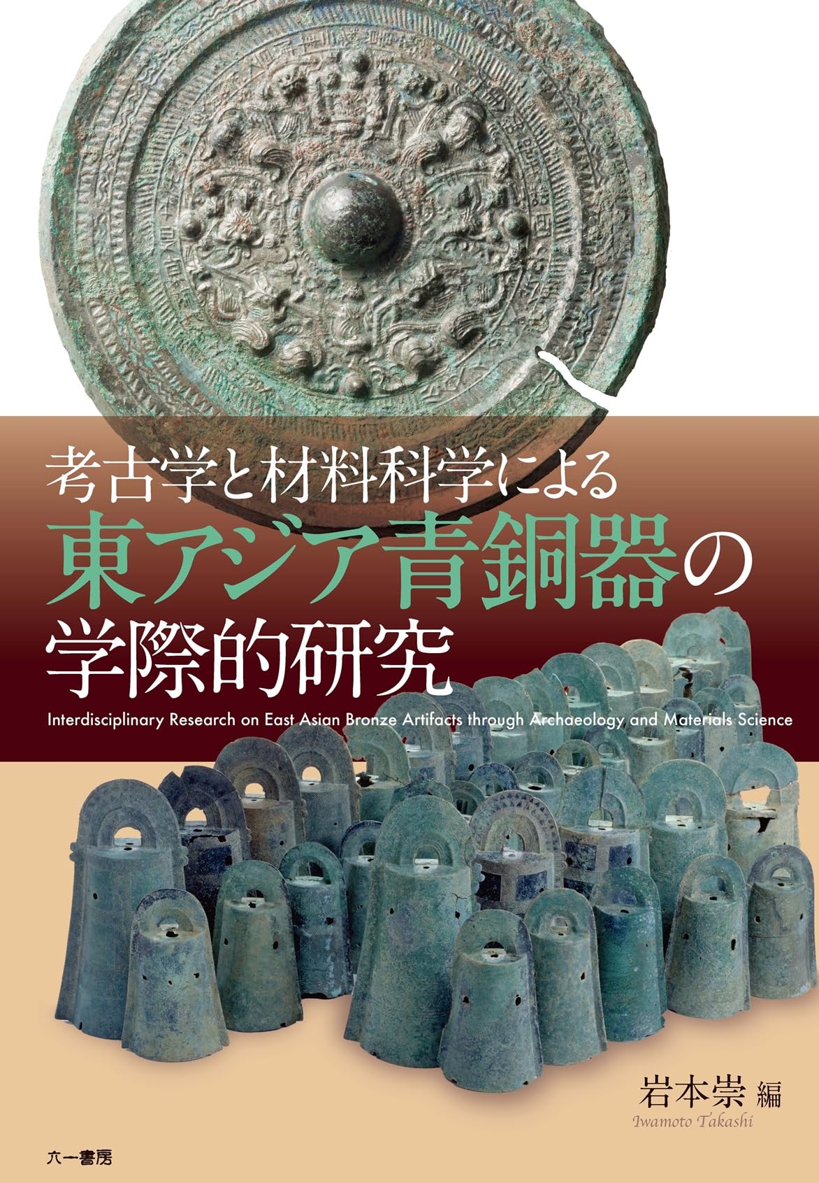 考古学と材料科学による東アジア青銅器の学際的研究 | 岩本 崇, 大賀