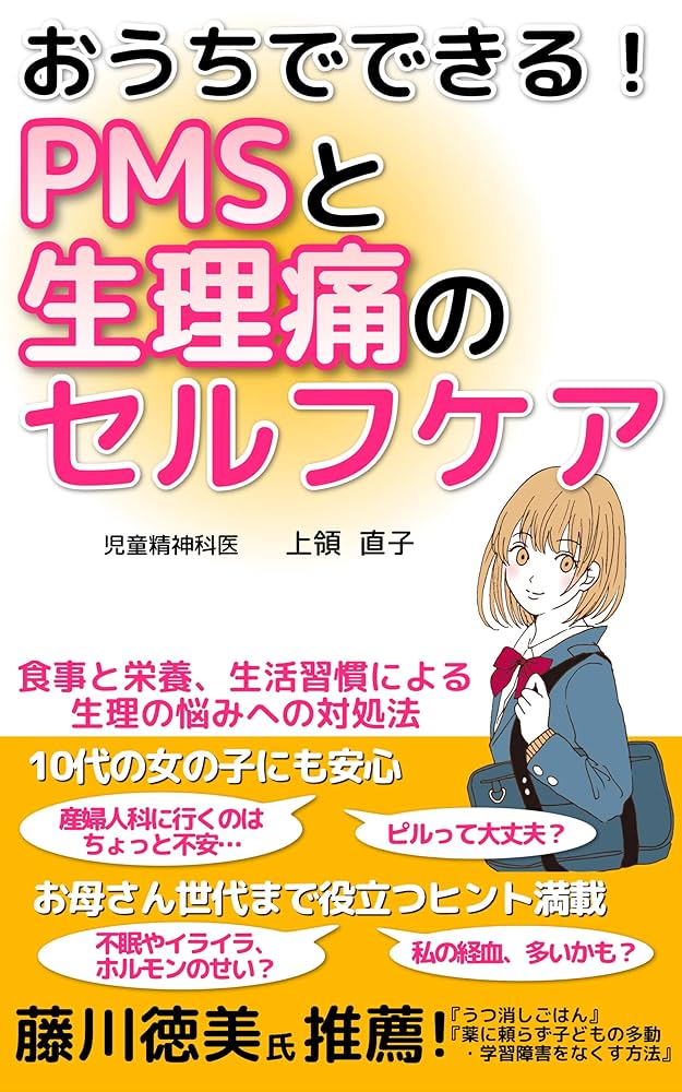 Amazon.co.jp: おうちでできる！ PMSと生理痛のセルフケア: 食事