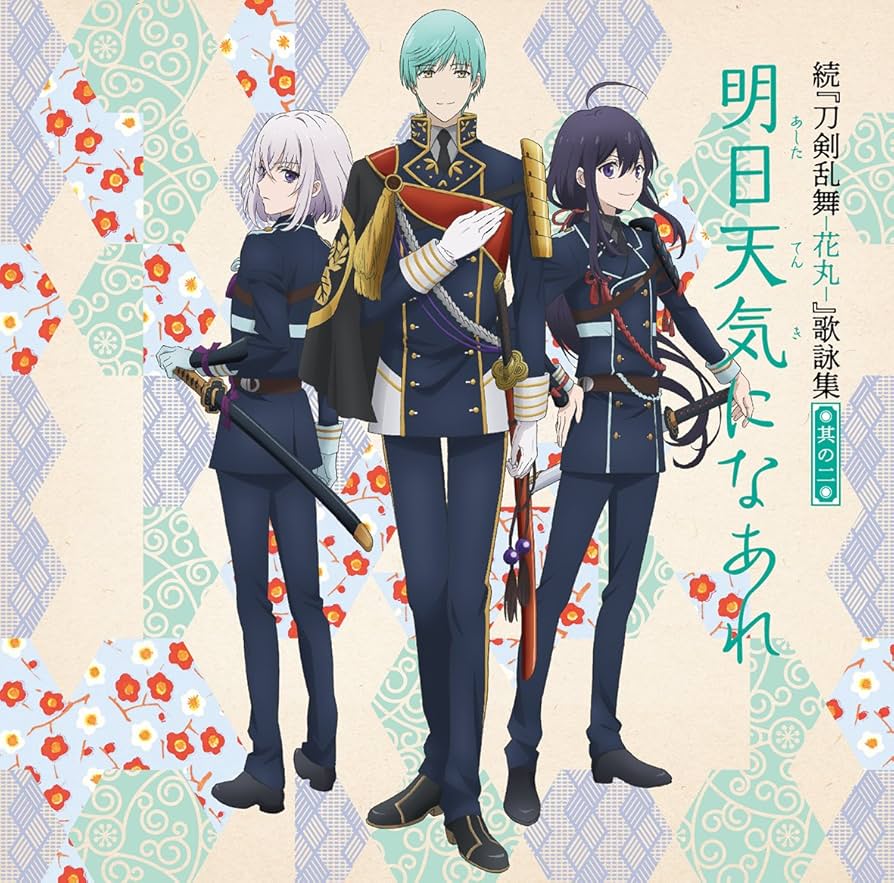 続　刀剣乱舞-花丸- 歌詠集　特典付きセット Amazon.co.jp: 続『刀剣乱舞-花丸-』歌詠集 其の二 通常盤