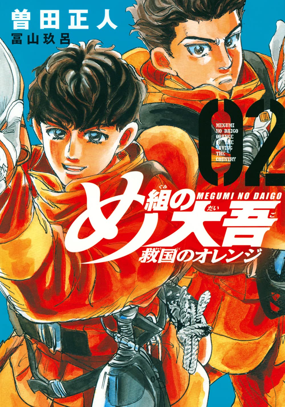 め組の大吾 救国のオレンジ(2) (KCデラックス) | 曽田 正人, 冨山 玖呂