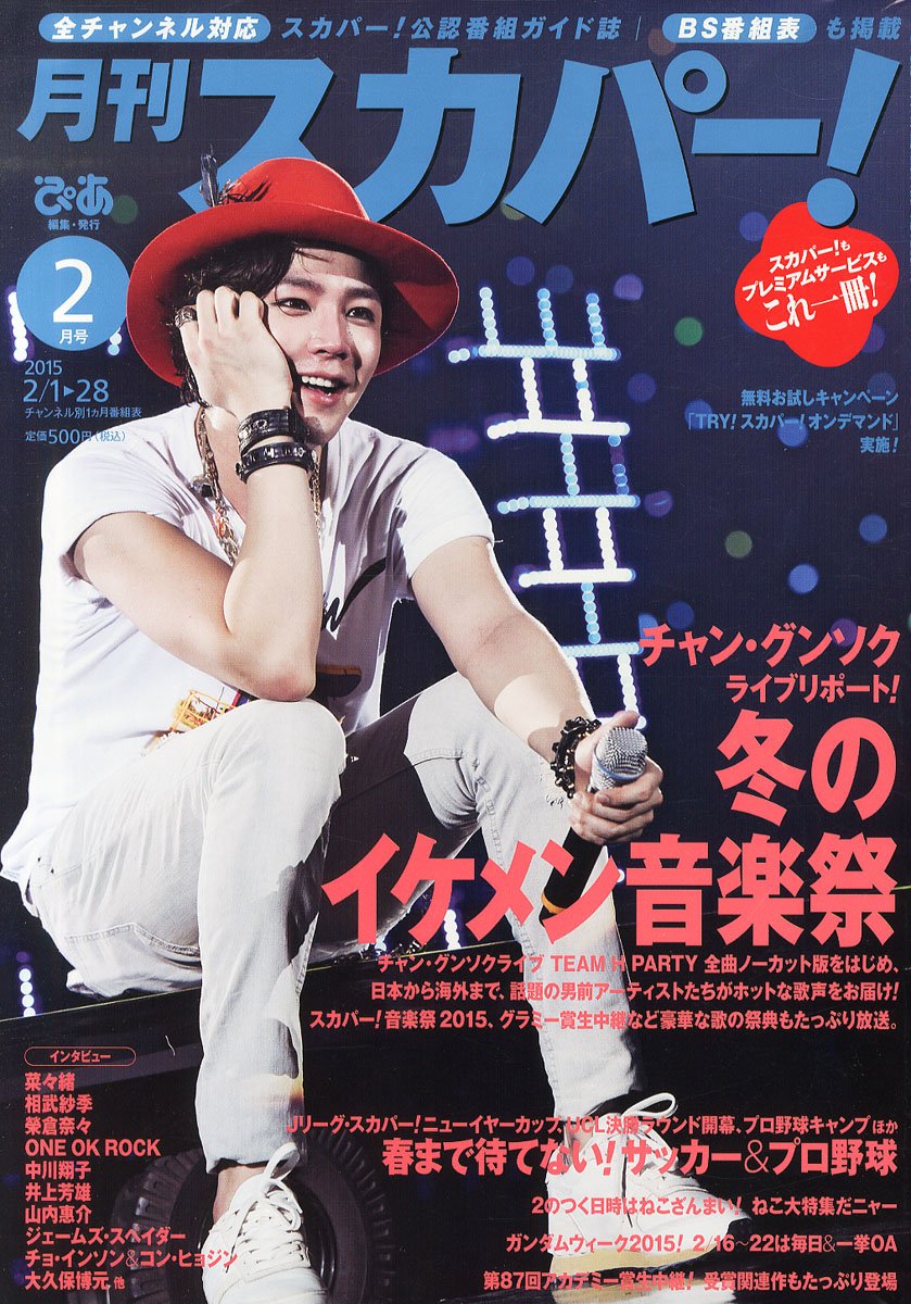 月刊 スカパー 15年 02月号 雑誌 本 通販 Amazon