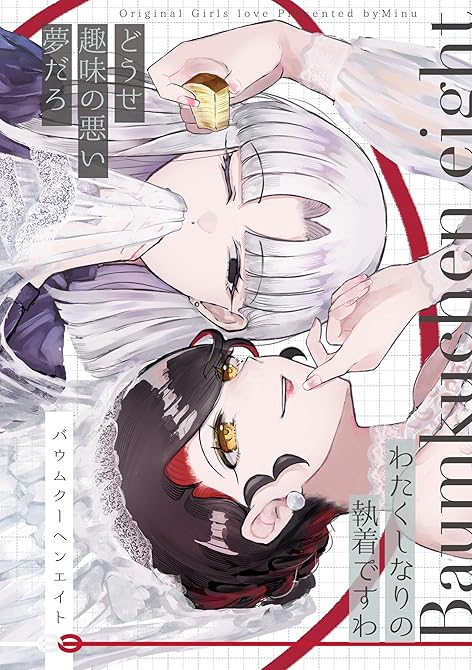『バウムクーヘンエイト』の表紙イラスト 電子書籍 漫画