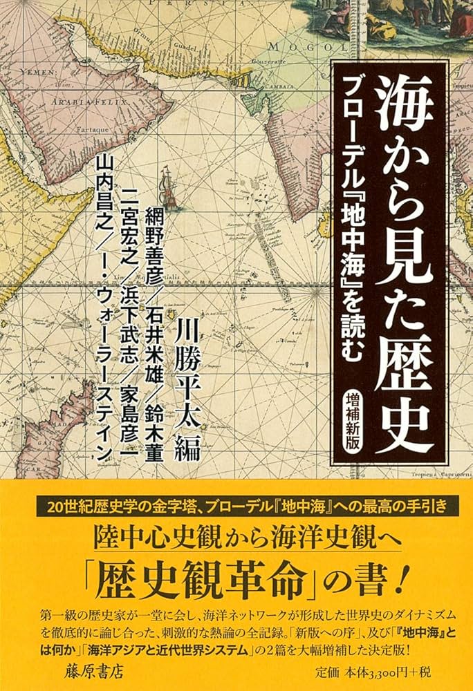海から見た歴史〈増補新版〉 〔ブローデル『地中海』を読む