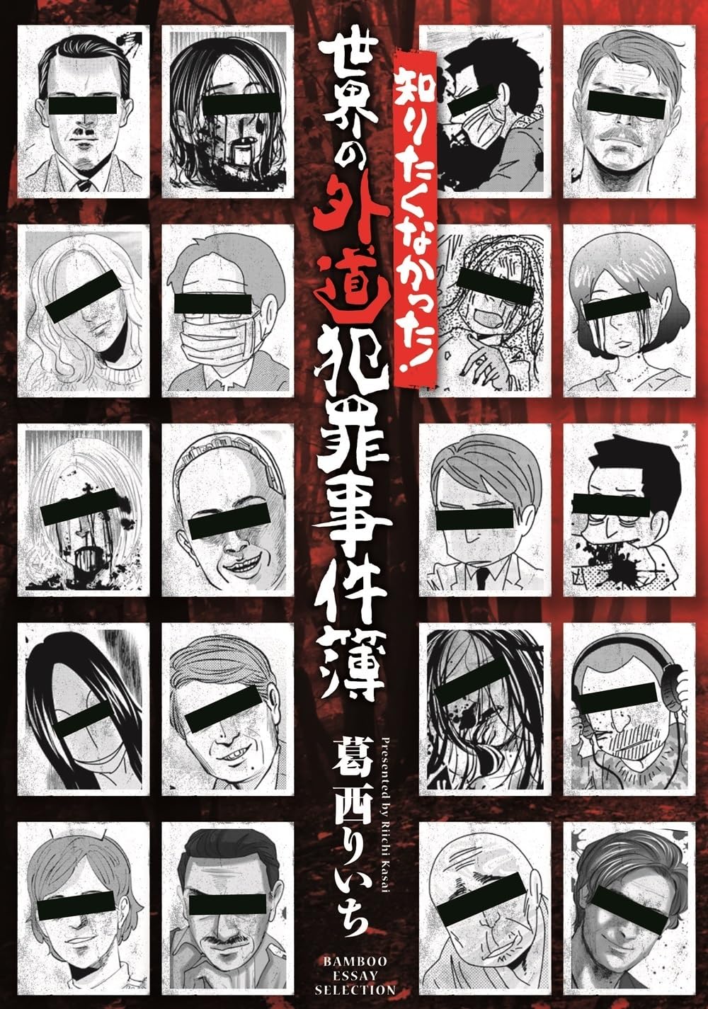 知りたくなかった!世界の外道犯罪事件簿 (BAMBOO ESSAY SELECTION