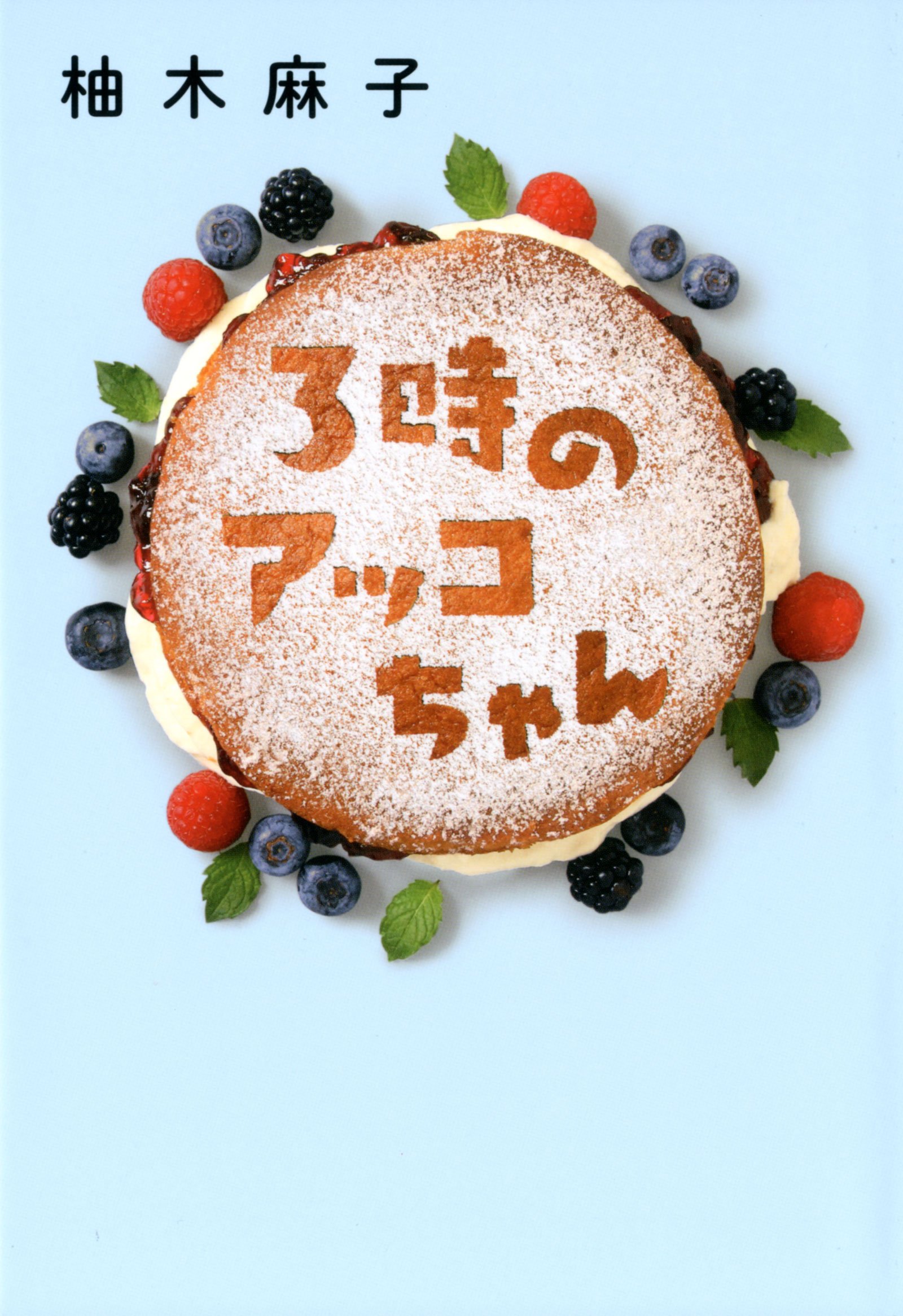 3時のアッコちゃん | 柚木 麻子 |本 | 通販 | Amazon