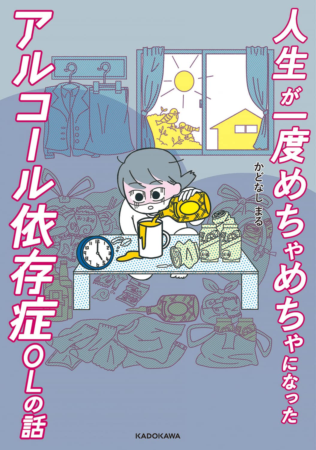 Amazon.co.jp: 人生が一度めちゃめちゃになったアルコール依存症OLの話