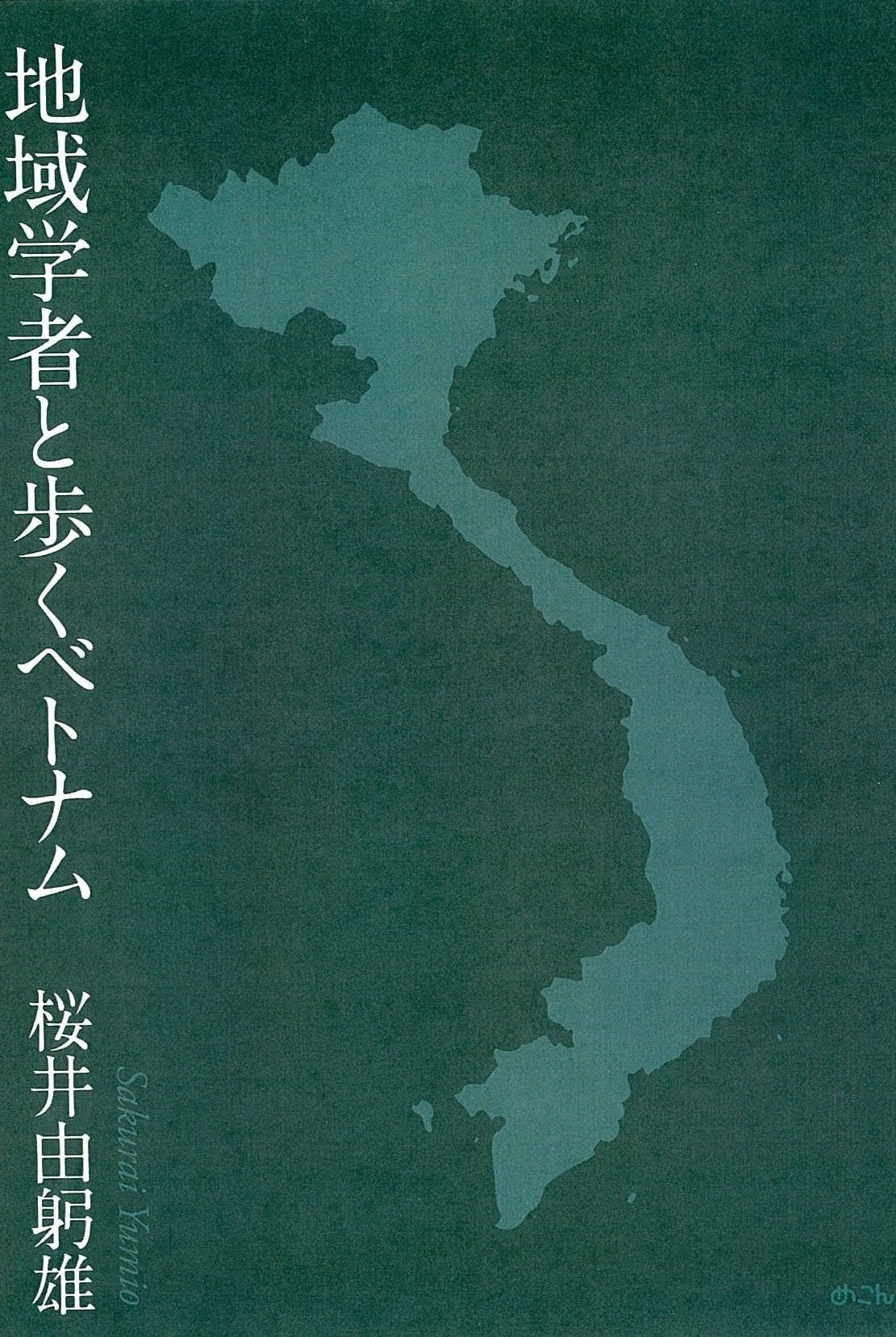 地域学者と歩くベトナム | 桜井由躬雄 |本 | 通販 | Amazon