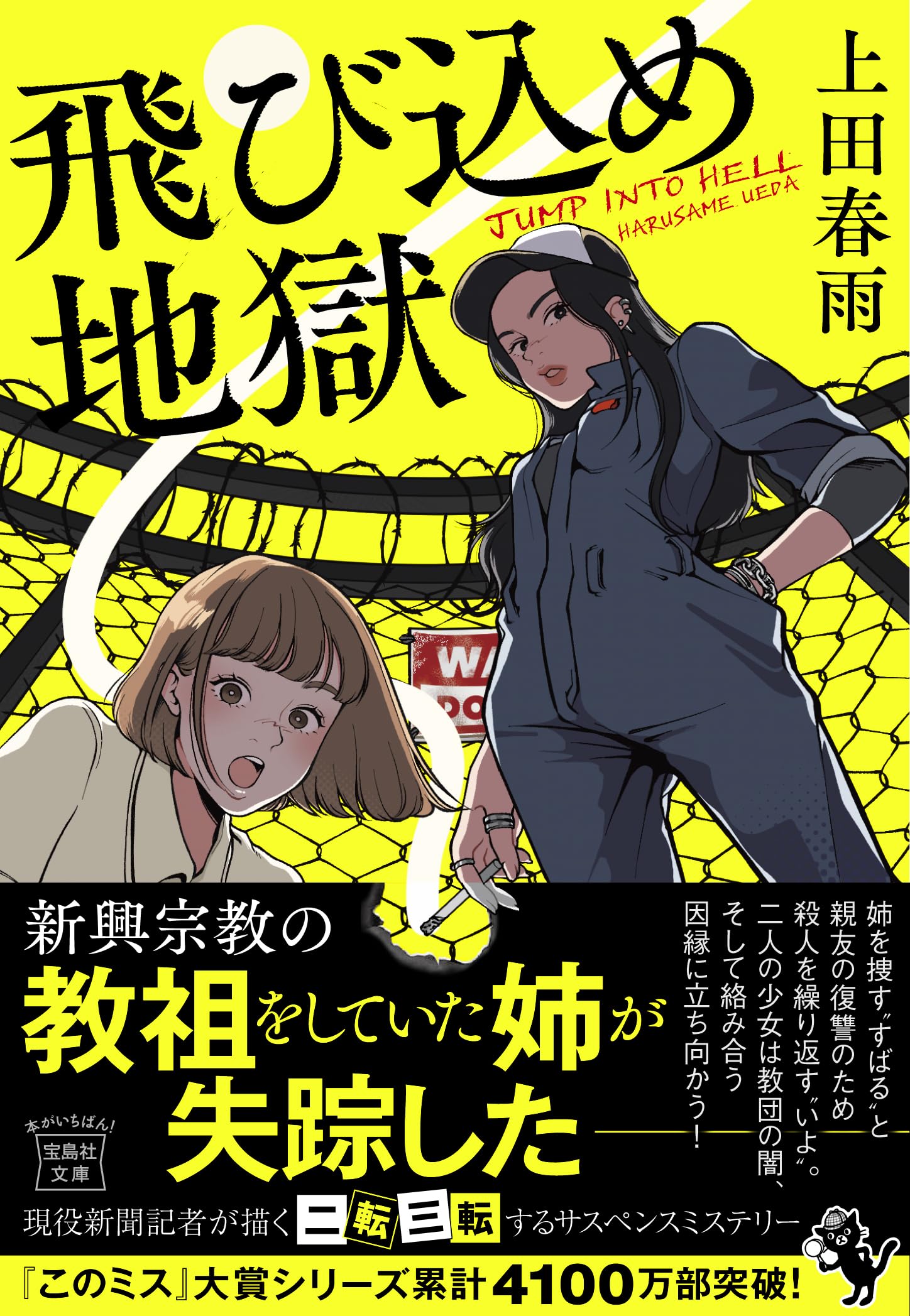 【中古】バクト! 文庫 1-7巻セット (富士見ミステリー文庫) Amazon.co.jp: 飛び込め地獄 (宝島社文庫 『このミス』大賞シリーズ
