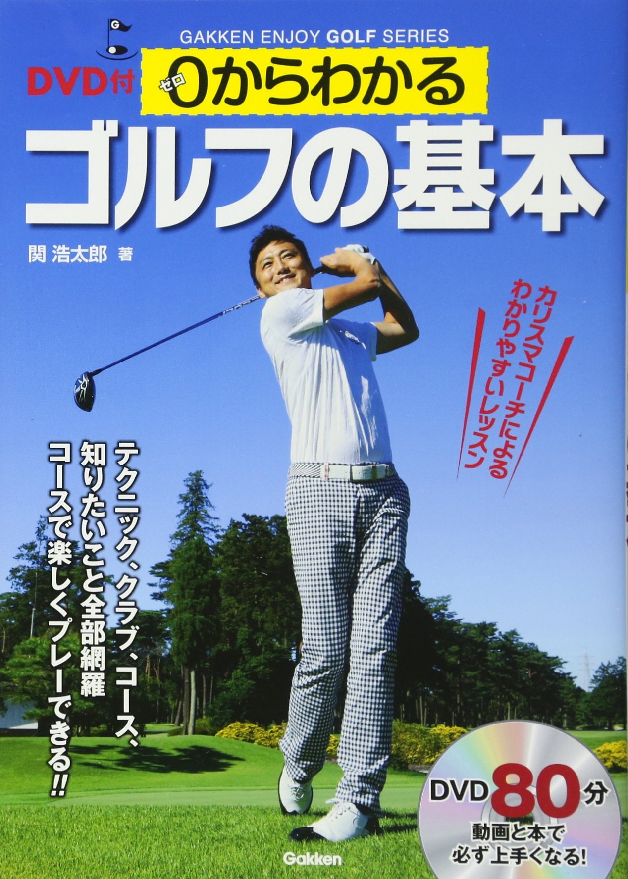 DVD付 0からわかるゴルフの基本 (GAKKEN ENJOY GOLF SERIES
