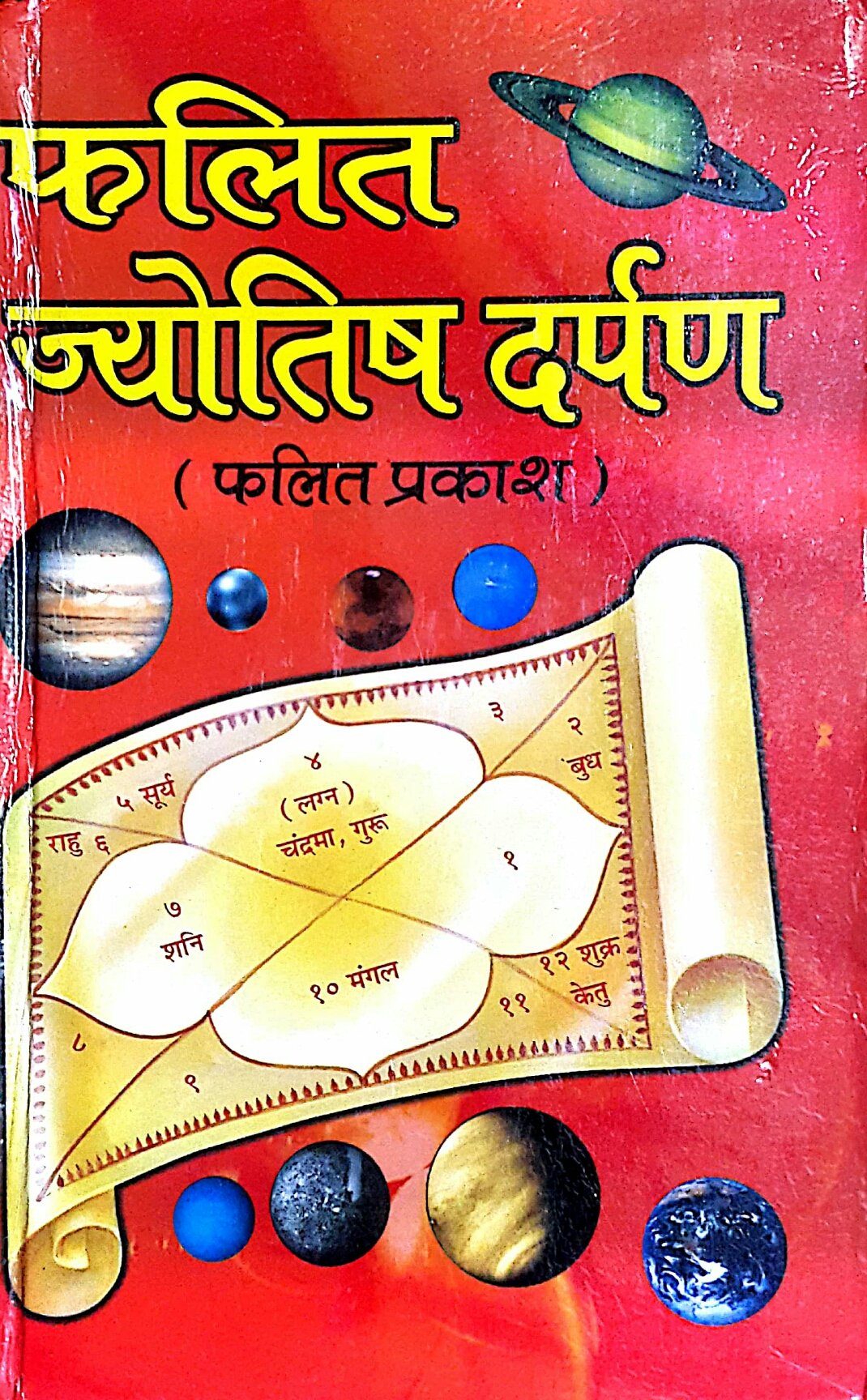 Falit Jyotish Darpan " फलित ज्योतिष दर्पण "