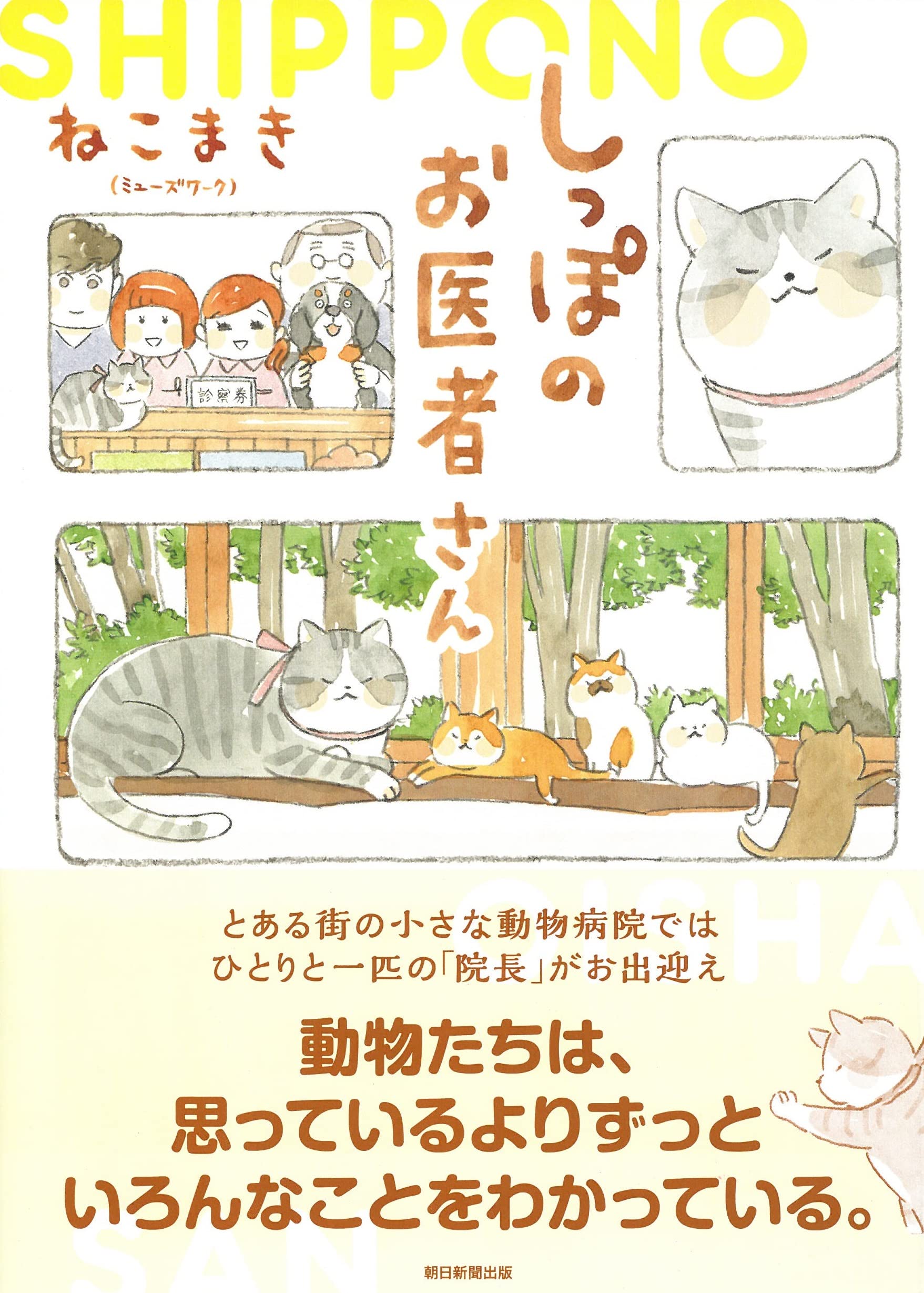 しっぽのお医者さん (1) | ねこまき（ミューズワーク） |本 | 通販