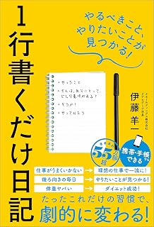 １行書くだけ日記　やるべきこと、やりたいことが見つかる！