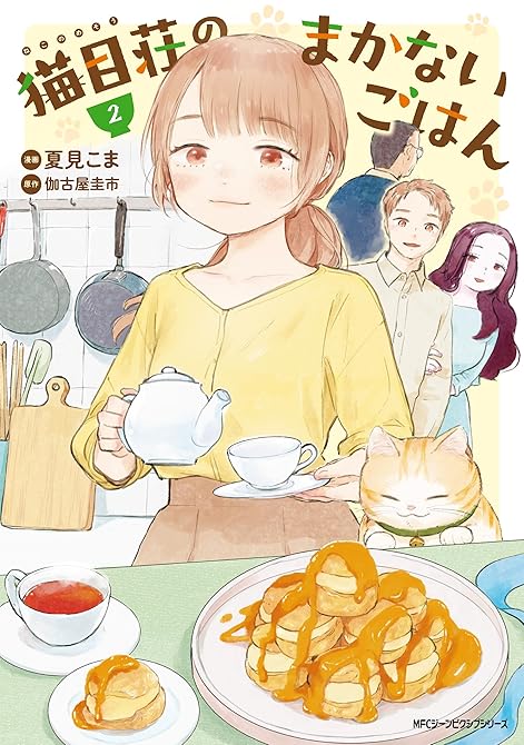 『猫目荘のまかないごはん　２』の表紙イラスト 電子書籍 漫画