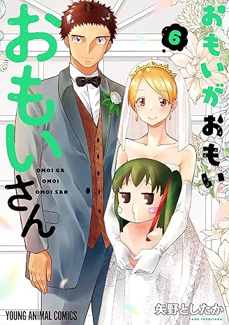 おもいがおもいおもいさん　6巻-4057797