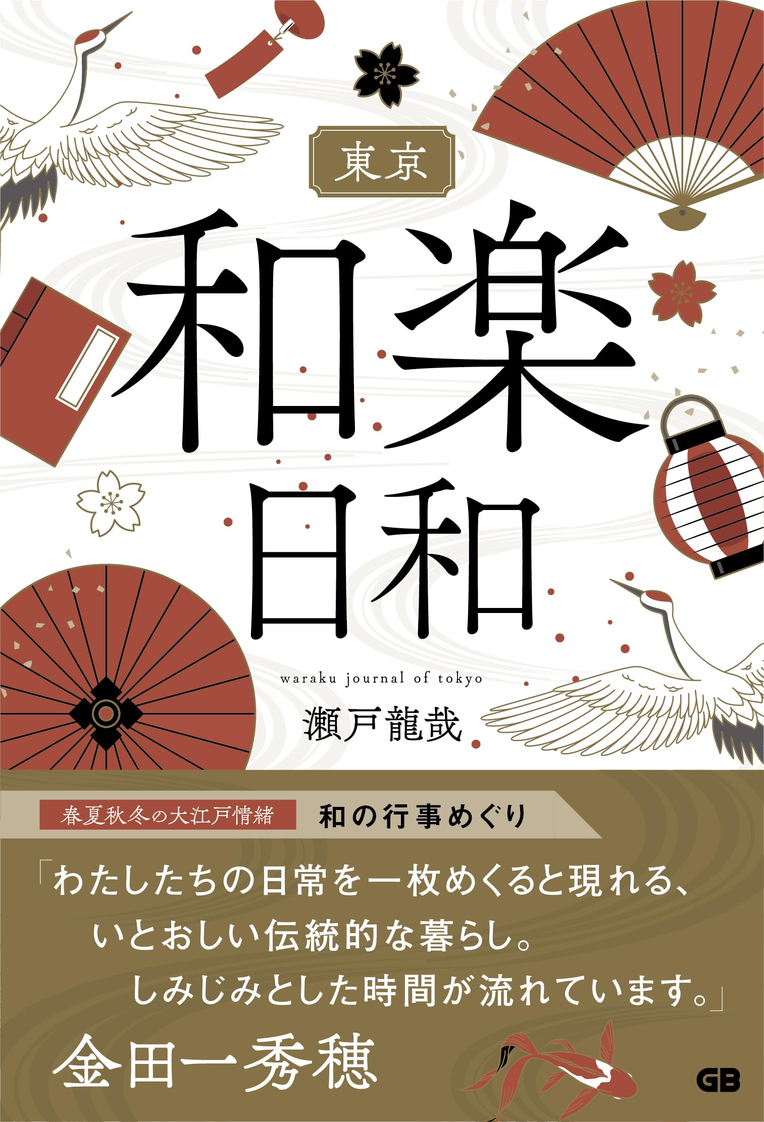 東京 和楽日和 | 瀬戸龍哉 |本 | 通販 | Amazon
