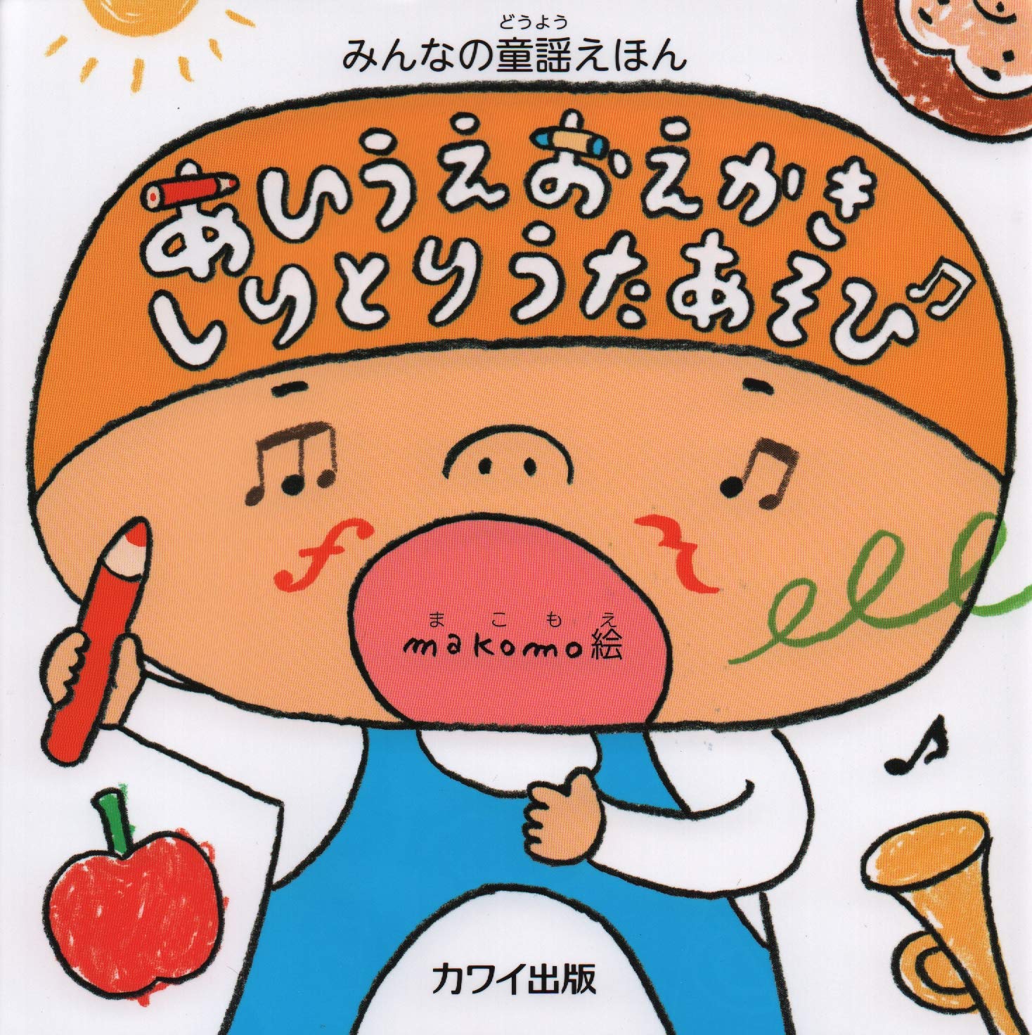 みんなの童謡えほん あいうえおえかきしりとりうたあそび (4734 みんなの童謡えほん あいうえおえかきしりとりうたあそび (4734