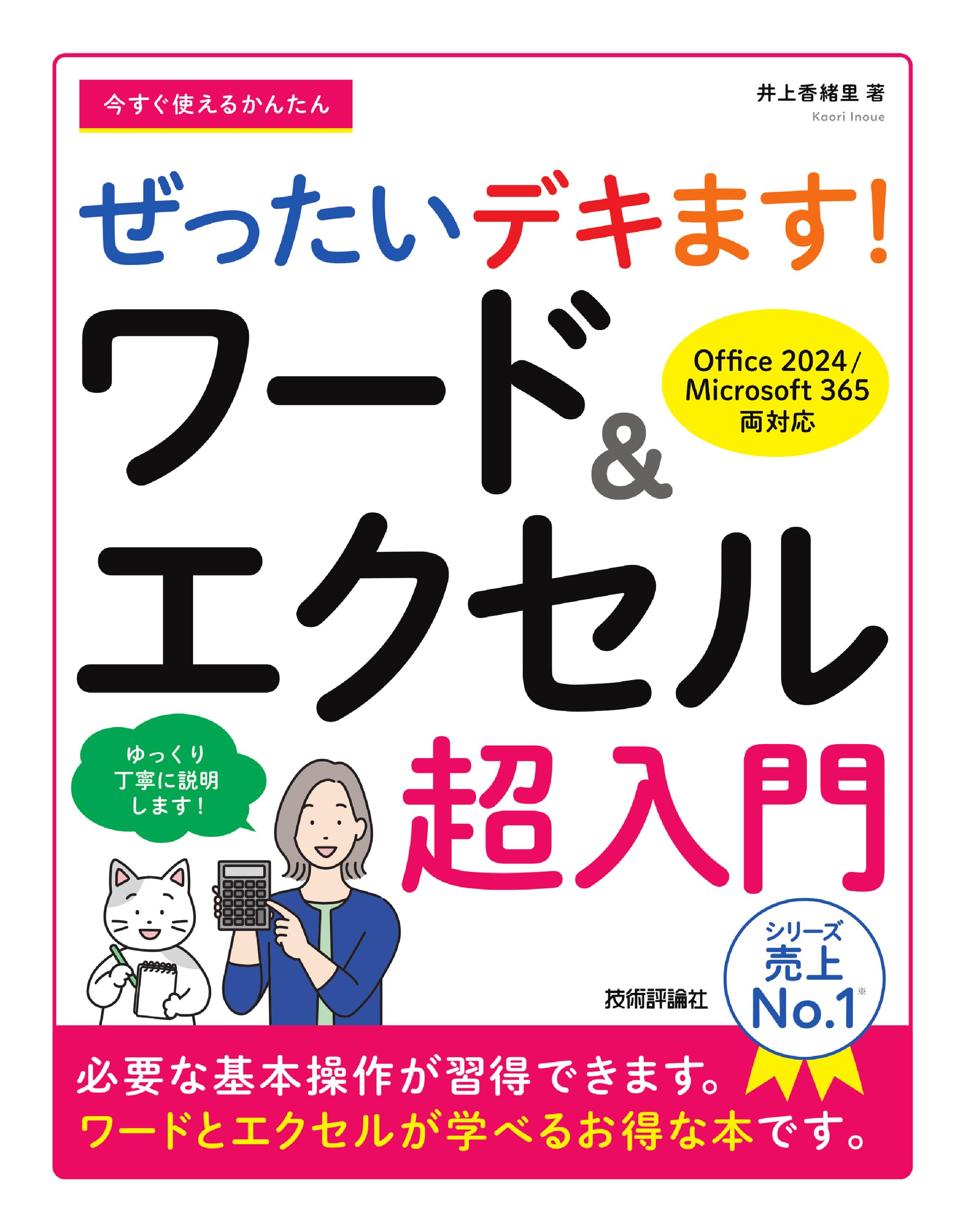 今すぐ使えるかんたん ぜったいデキます！ ワード＆エクセル超入門