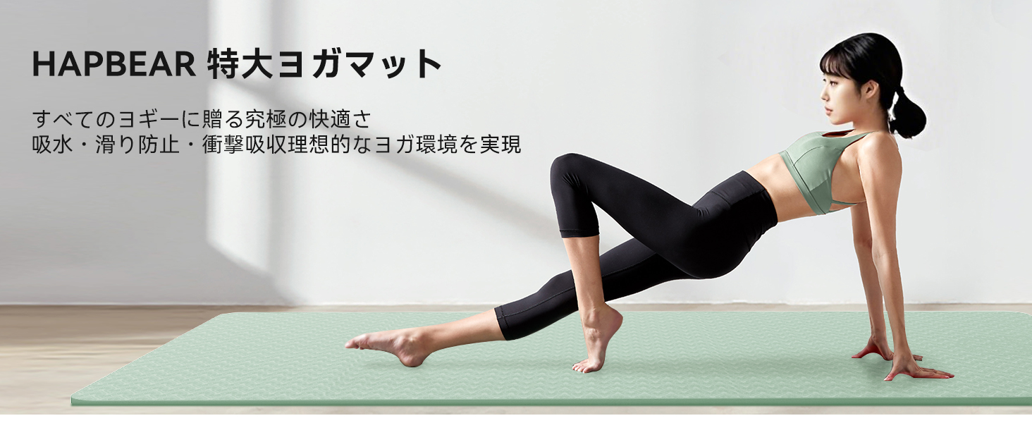 Amazon | HAPBEAR ヨガマット 特大 幅広 トレーニングマット 厚め 6mm