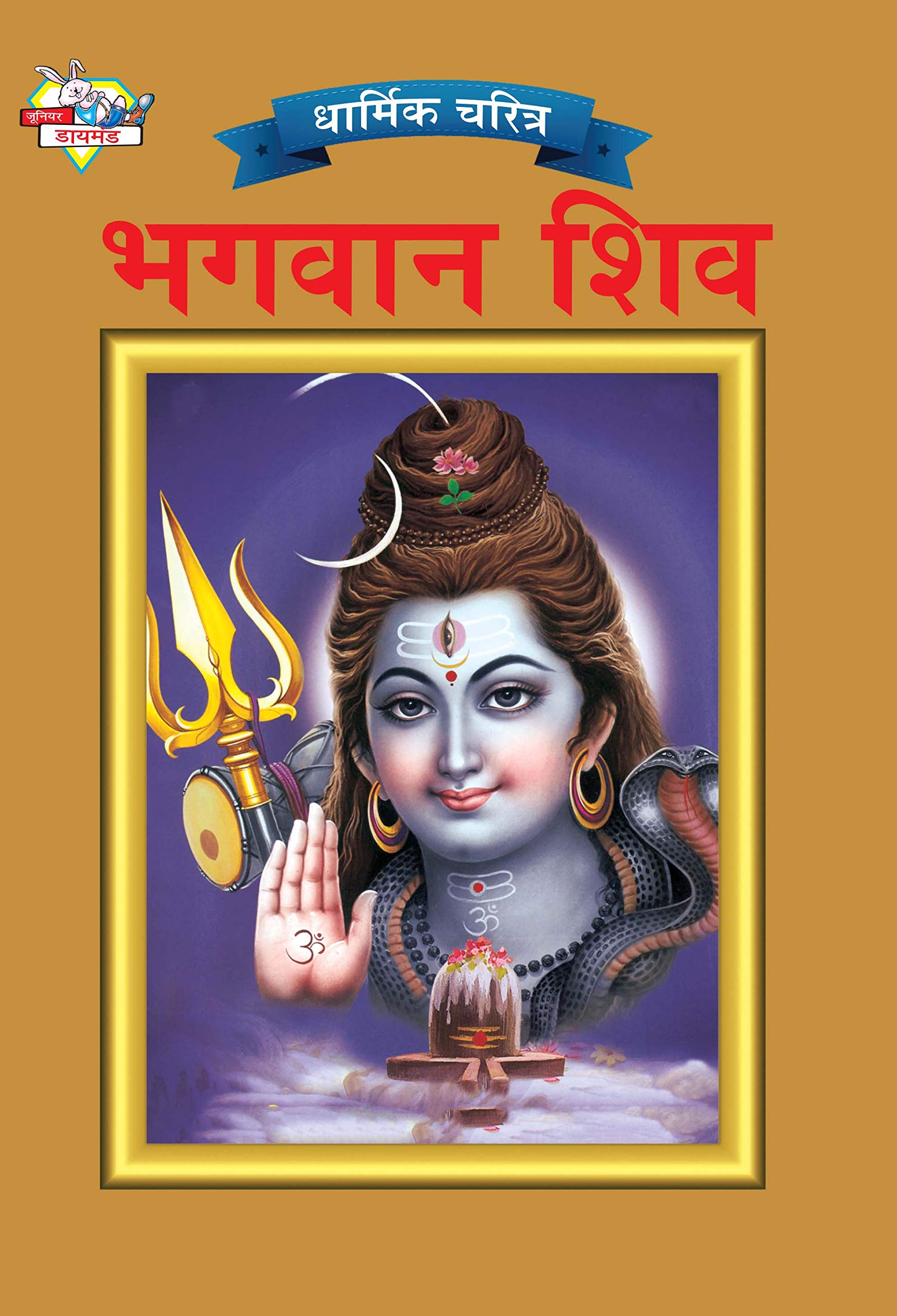 Diamond Books Lord Shiva in Marathi