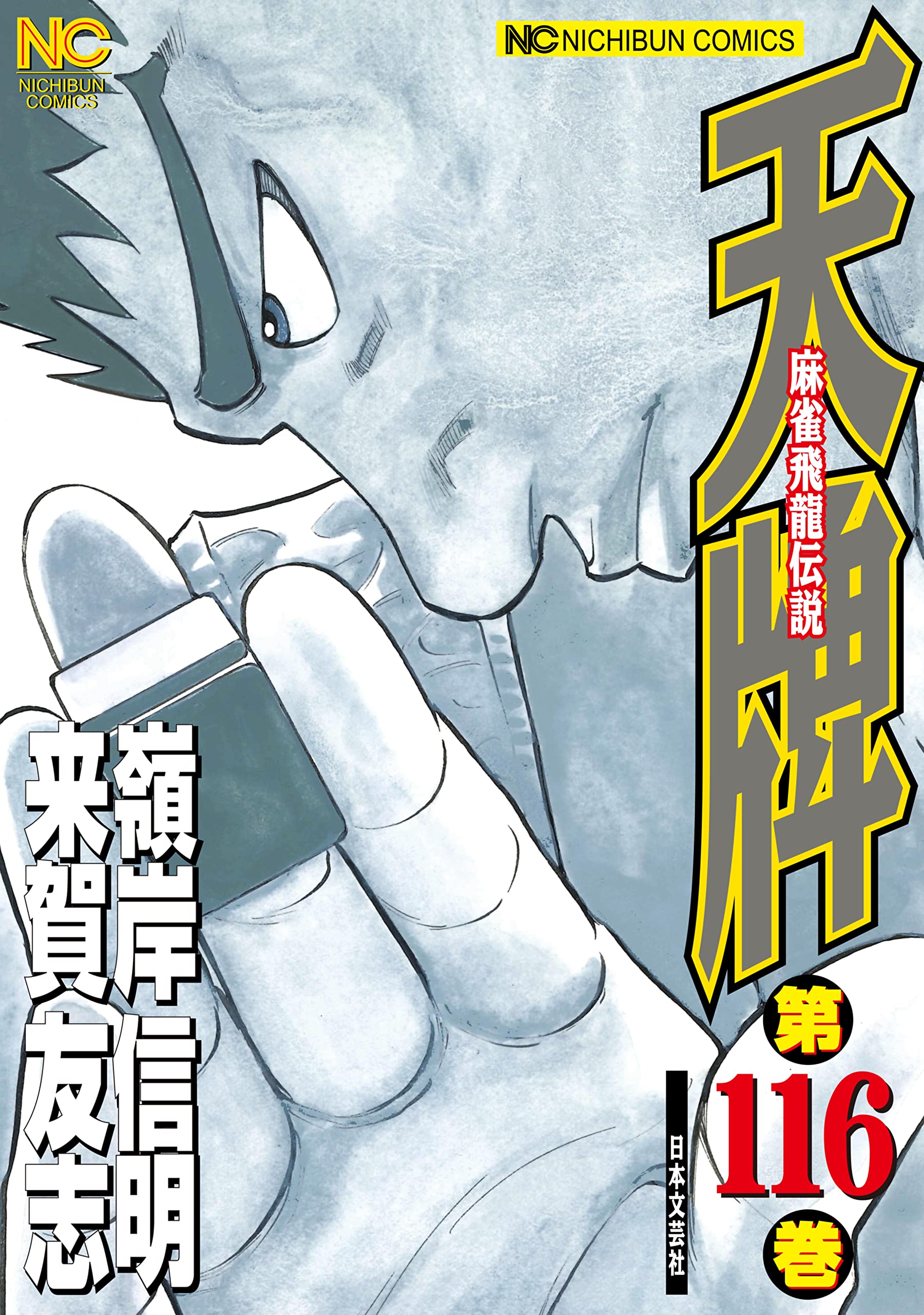 Amazon.co.jp: 天牌 (116) (ニチブンコミックス) : 来賀 友志, 嶺岸 