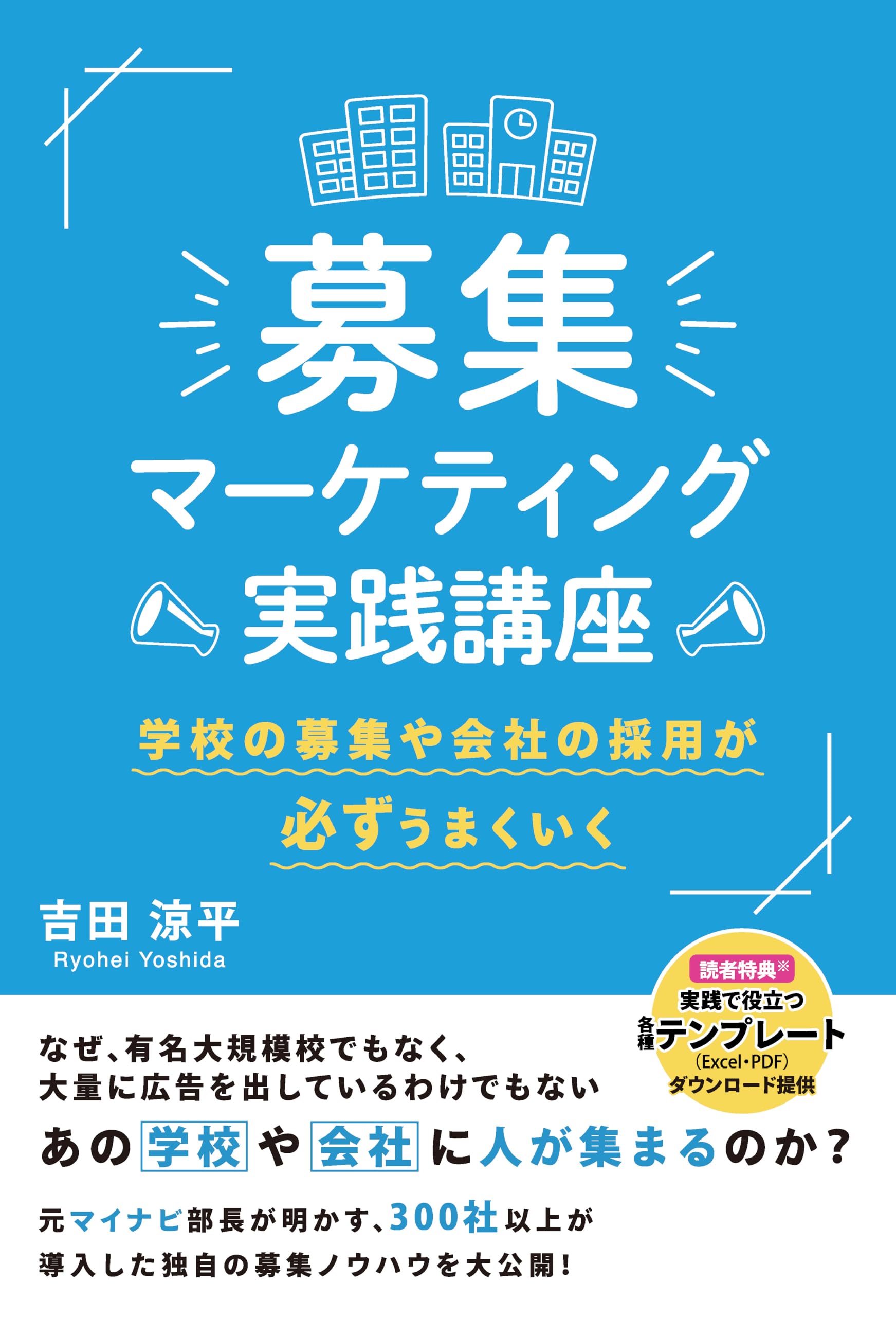 テンプレートデータ付)募集マーケティング実践講座 学校の募集や会社の