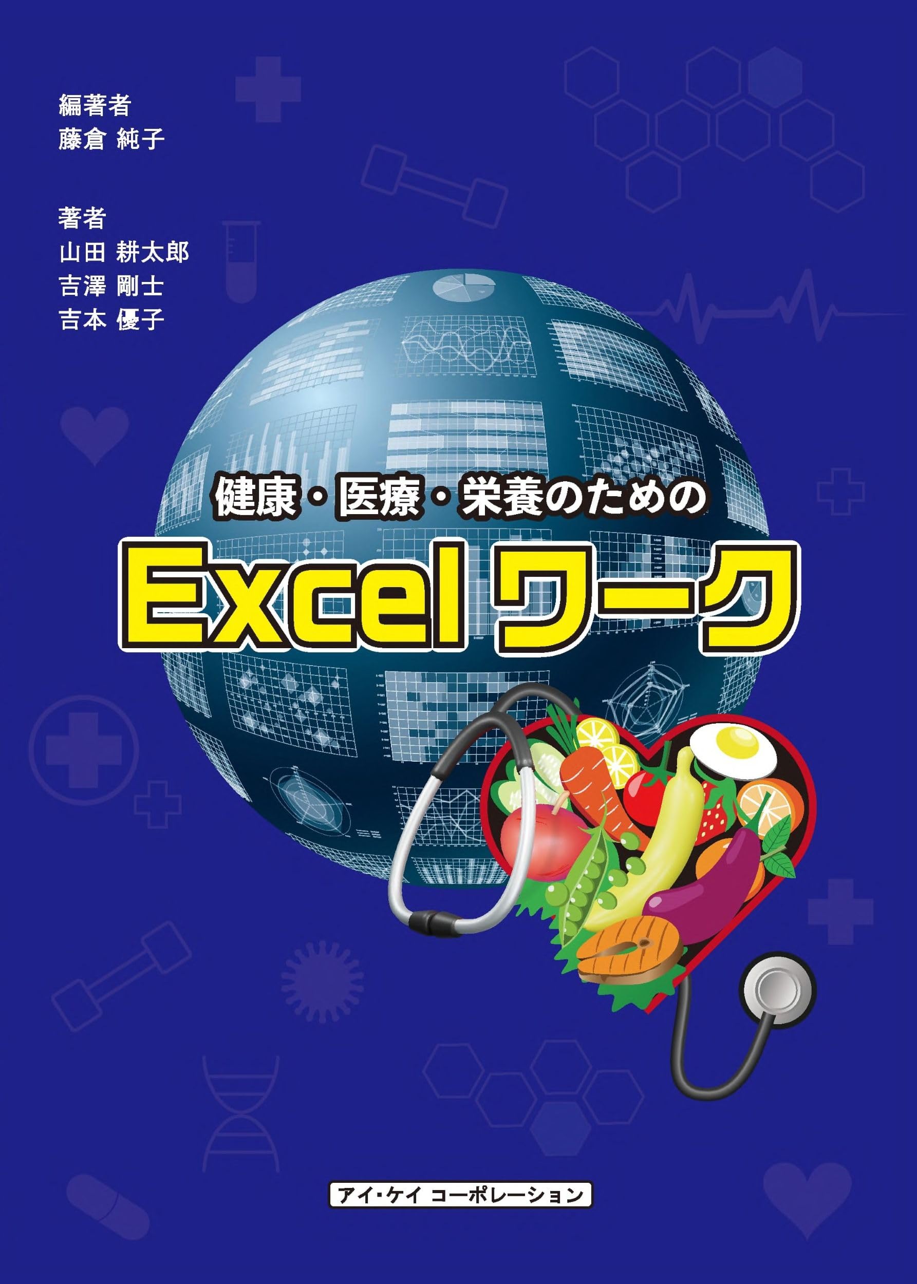 健康・医療・栄養のためのExcelワーク（2021対応） | 藤倉純子, 藤倉