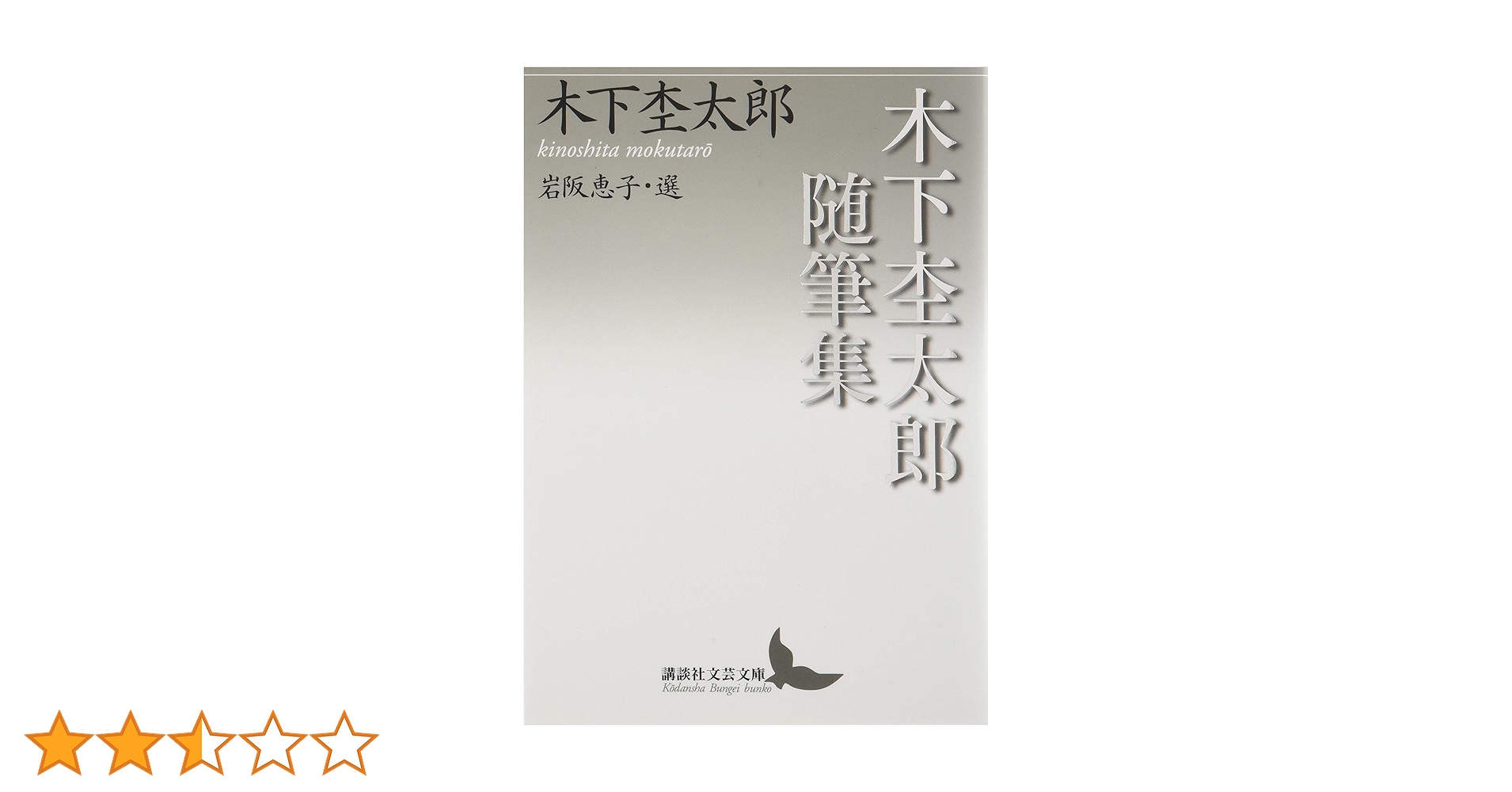 Amazon.co.jp: 木下杢太郎随筆集 (講談社文芸文庫 きK 1) : 木下